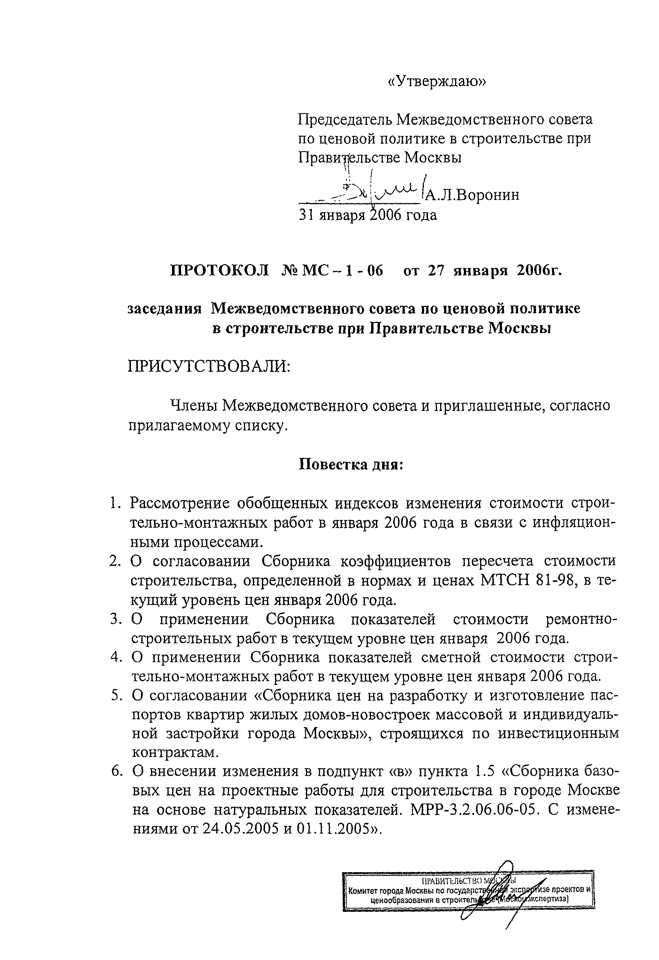 Скачать Протокол МС-1-06 Протокол заседания Межведомственного совета по  ценовой политике в строительстве при Правительстве Москвы