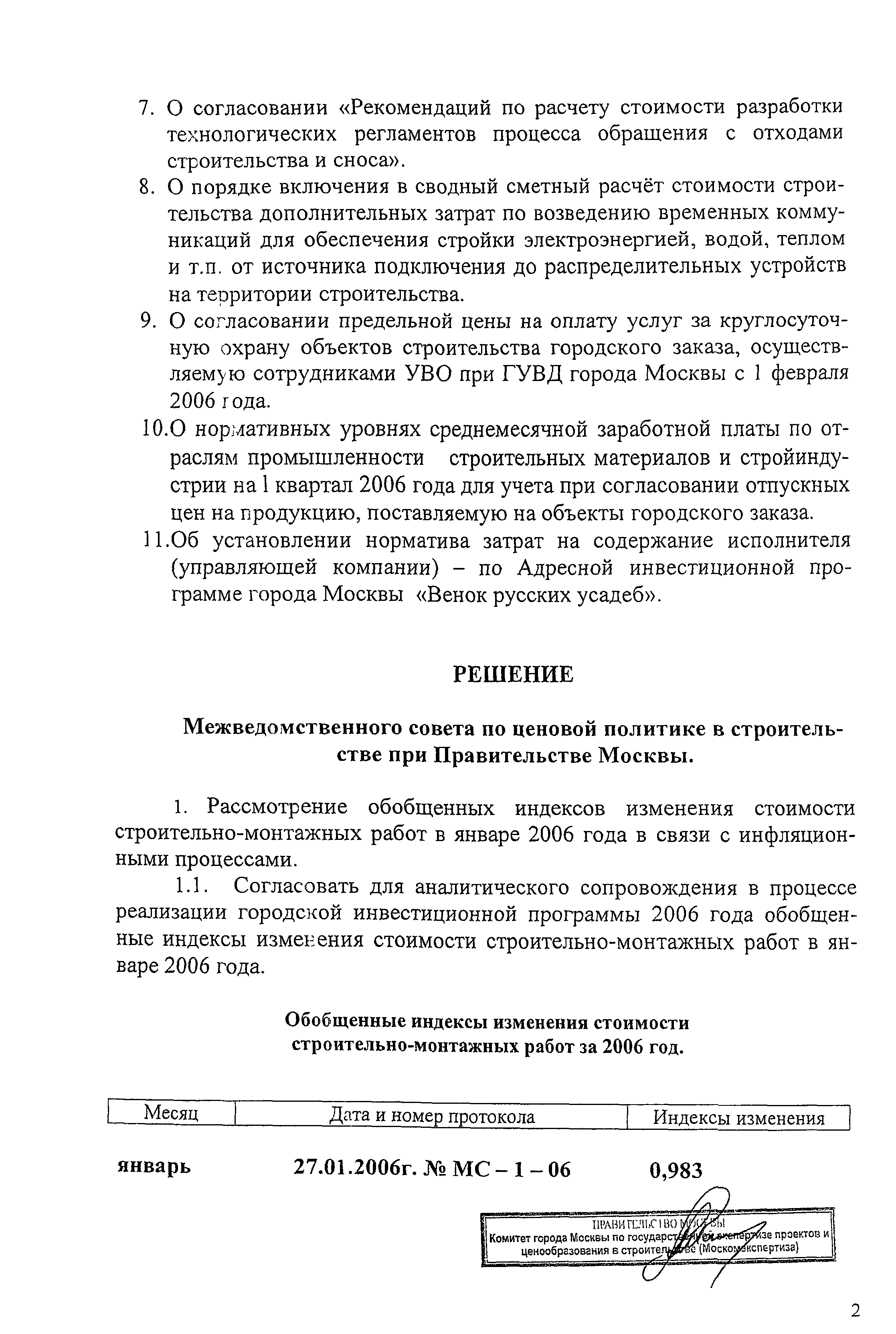 Скачать Протокол МС-1-06 Протокол заседания Межведомственного совета по  ценовой политике в строительстве при Правительстве Москвы