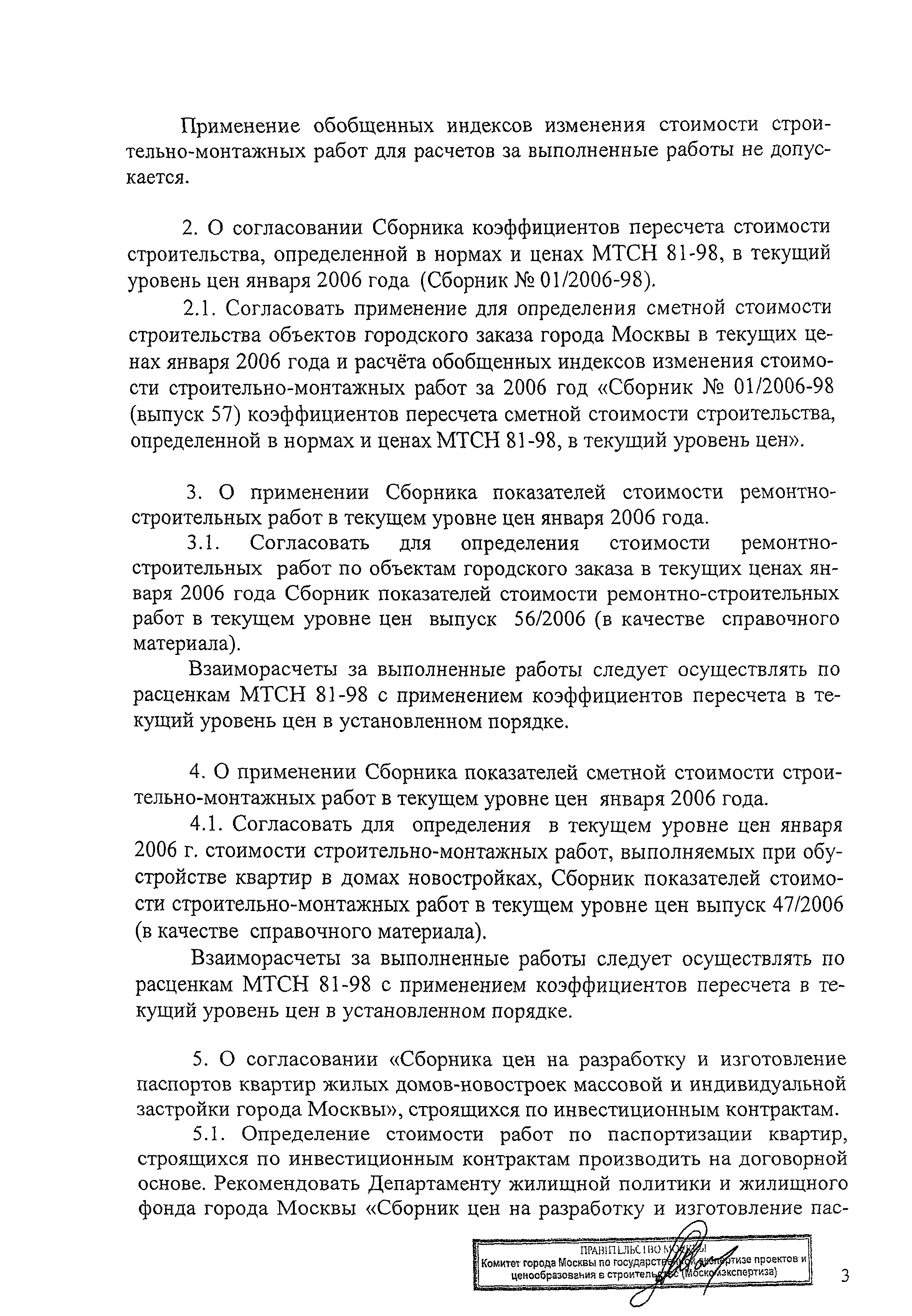 Скачать Протокол МС-1-06 Протокол заседания Межведомственного совета по  ценовой политике в строительстве при Правительстве Москвы