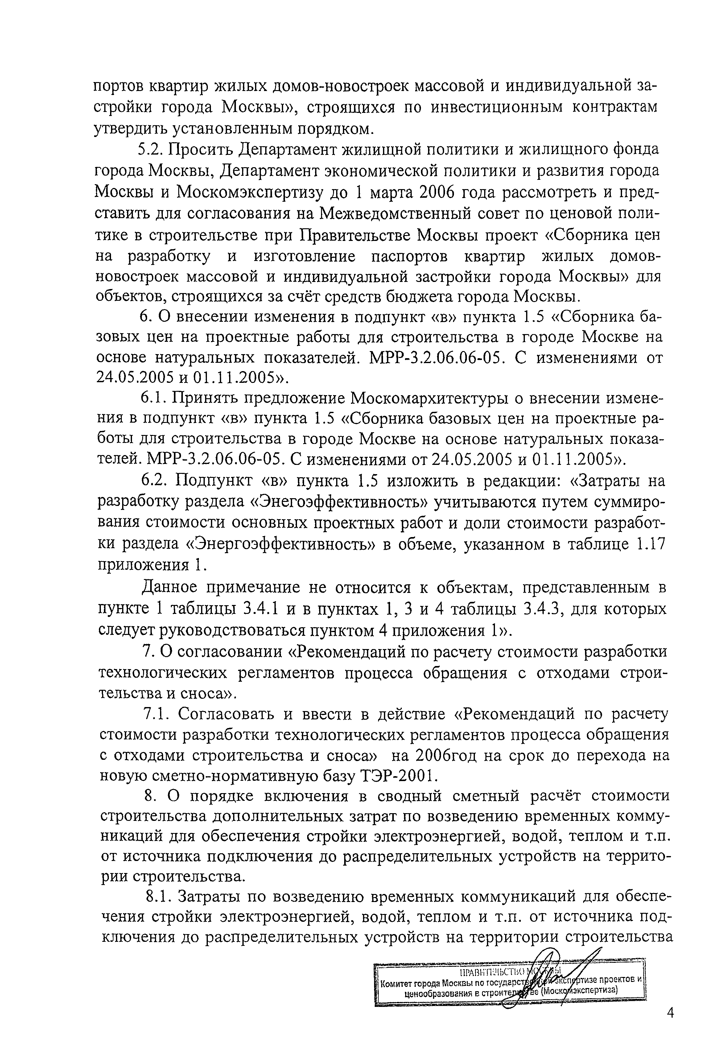 Скачать Протокол МС-1-06 Протокол заседания Межведомственного совета по  ценовой политике в строительстве при Правительстве Москвы