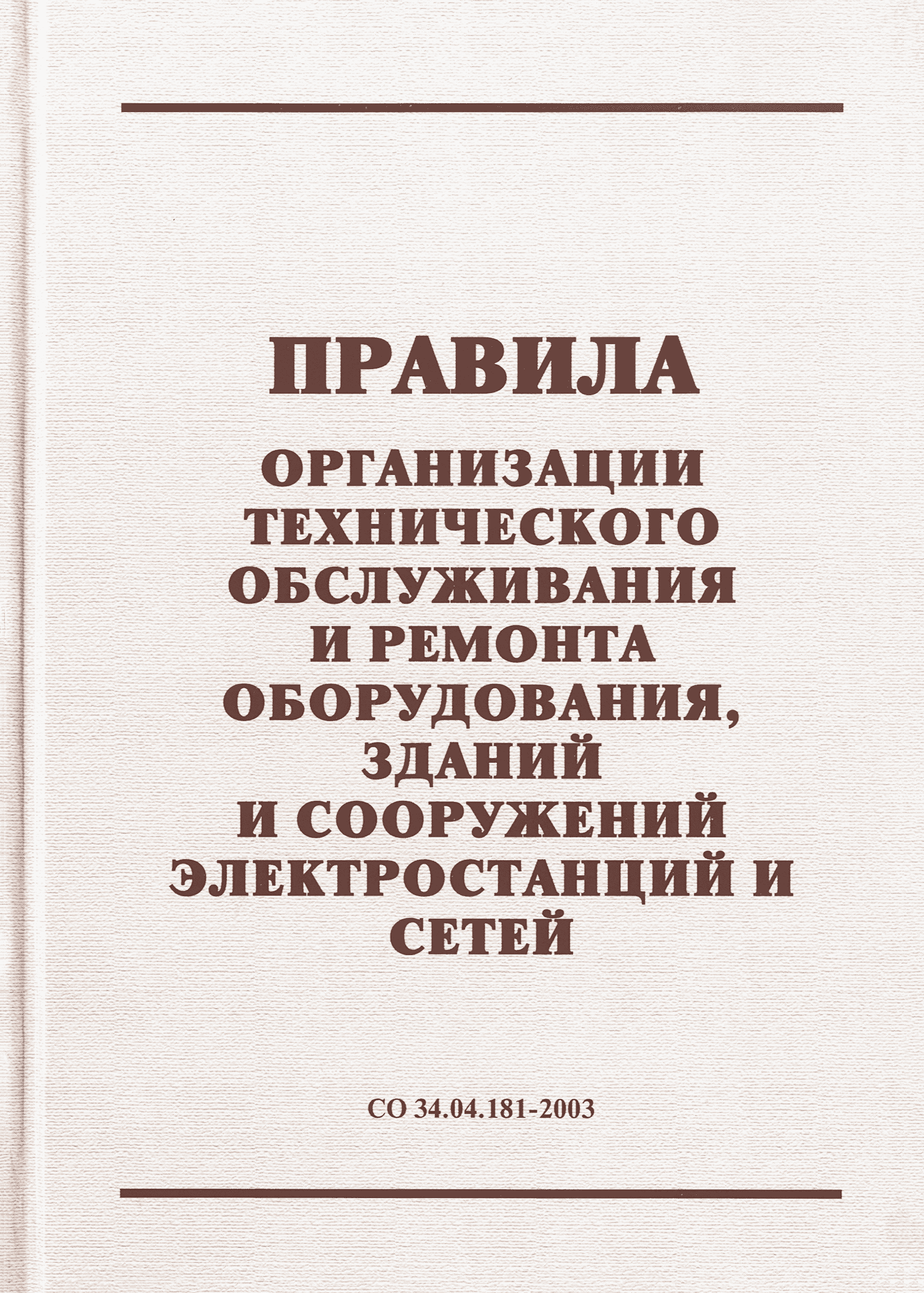 Скачать СО 34.04.181-2003 Правила организации технического обслуживания и  ремонта оборудования, зданий и сооружений электростанций и сетей