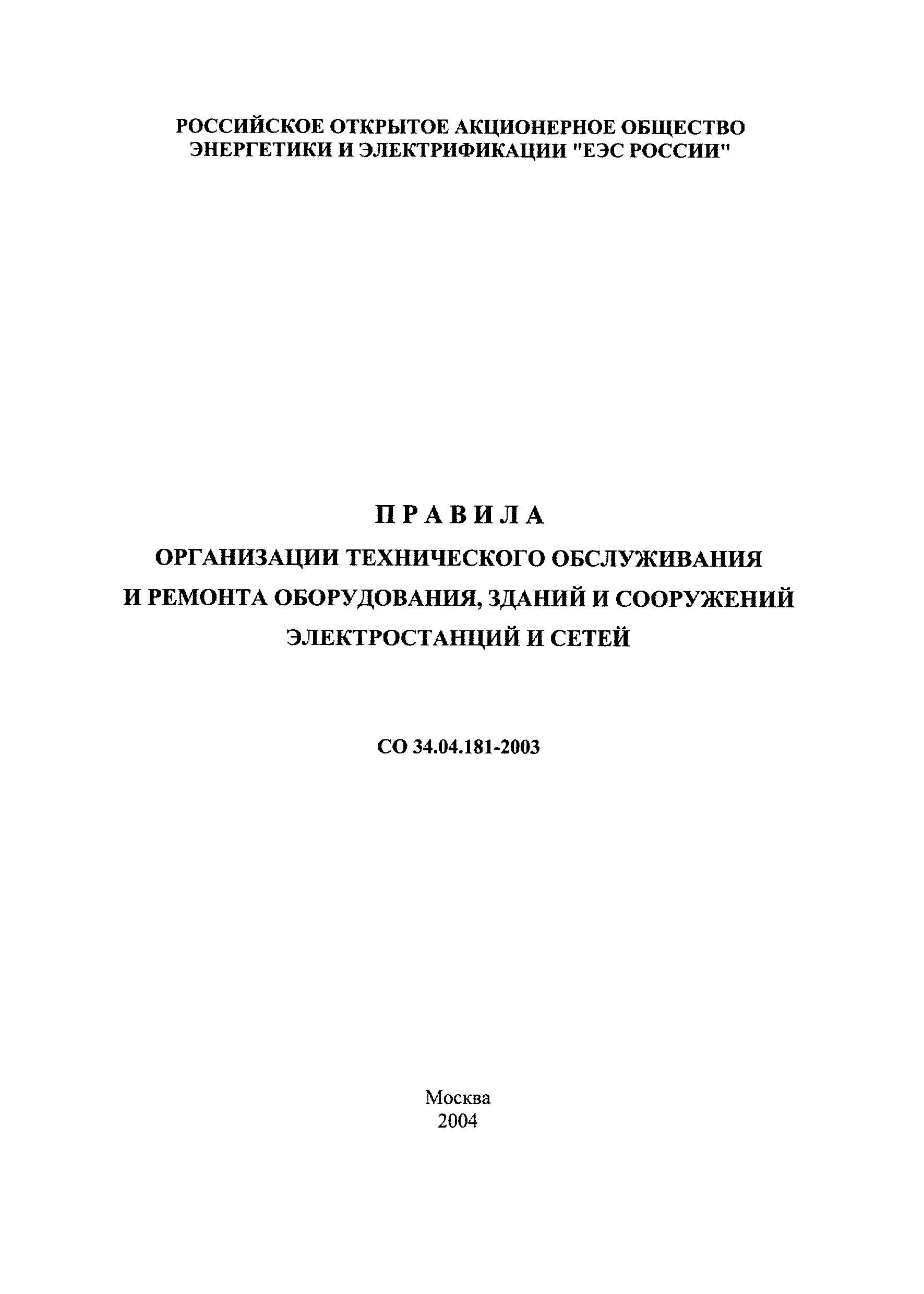 СО 34.04.181-2003