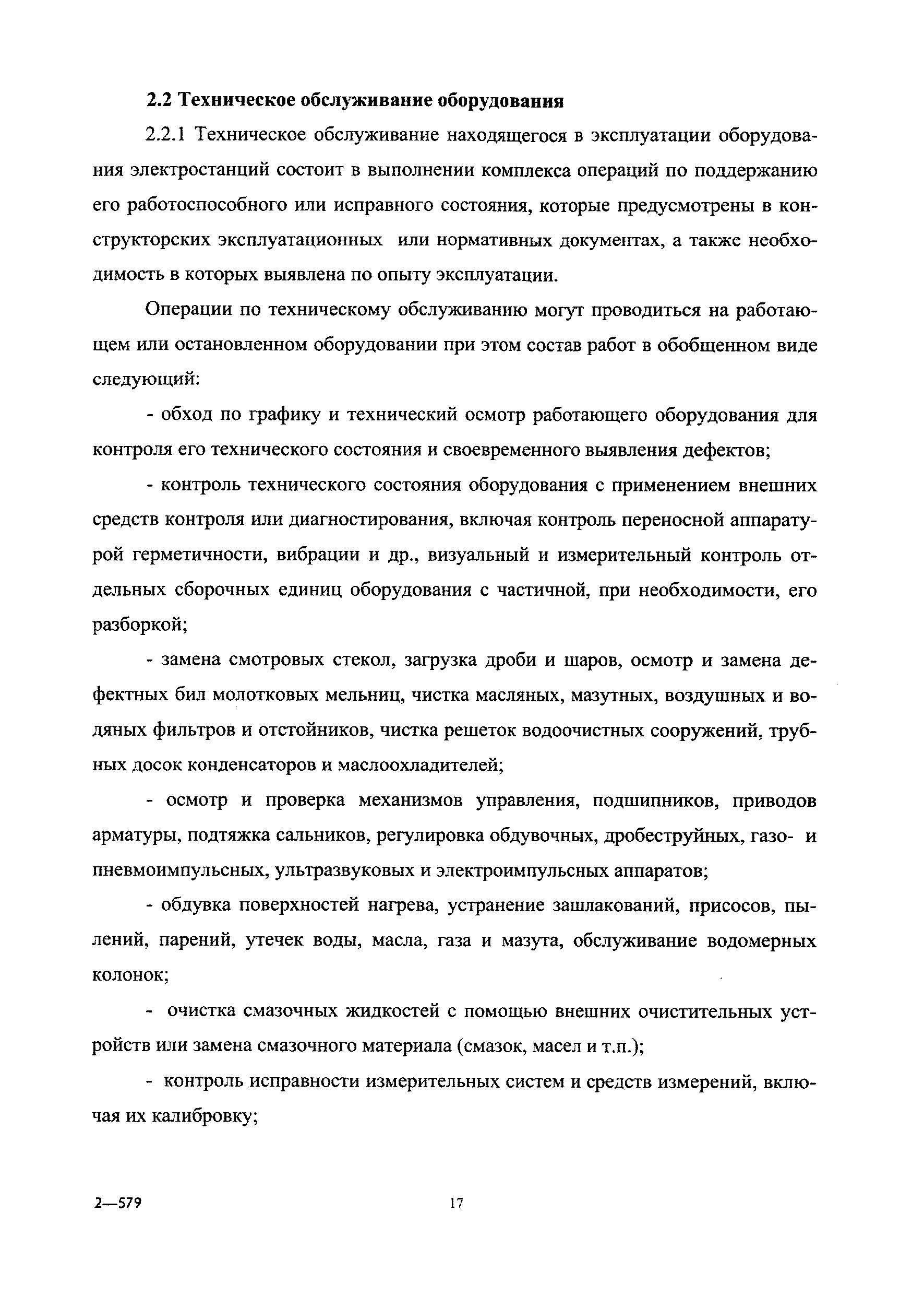 Скачать СО 34.04.181-2003 Правила организации технического обслуживания и  ремонта оборудования, зданий и сооружений электростанций и сетей