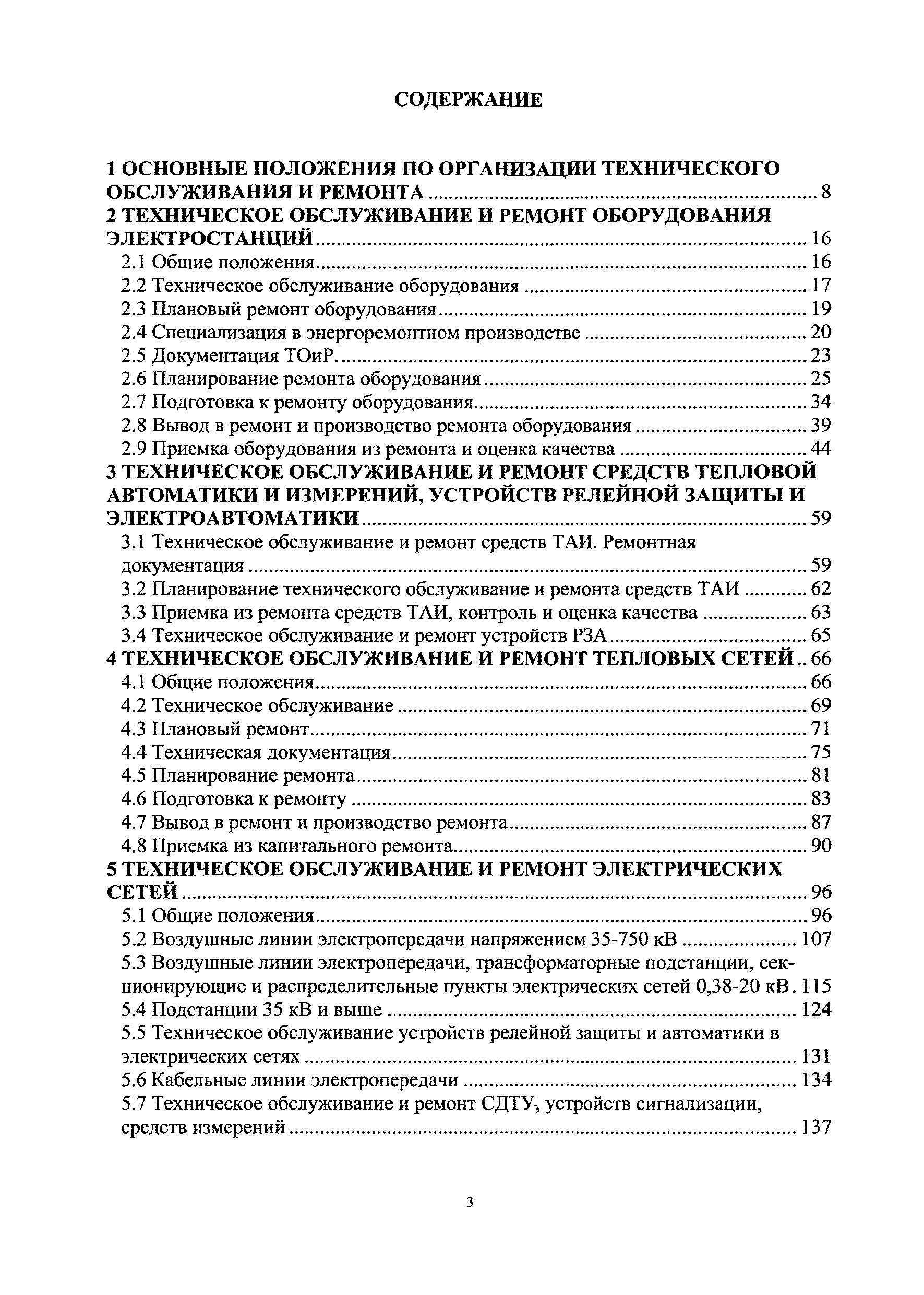 Скачать СО 34.04.181-2003 Правила организации технического обслуживания и  ремонта оборудования, зданий и сооружений электростанций и сетей