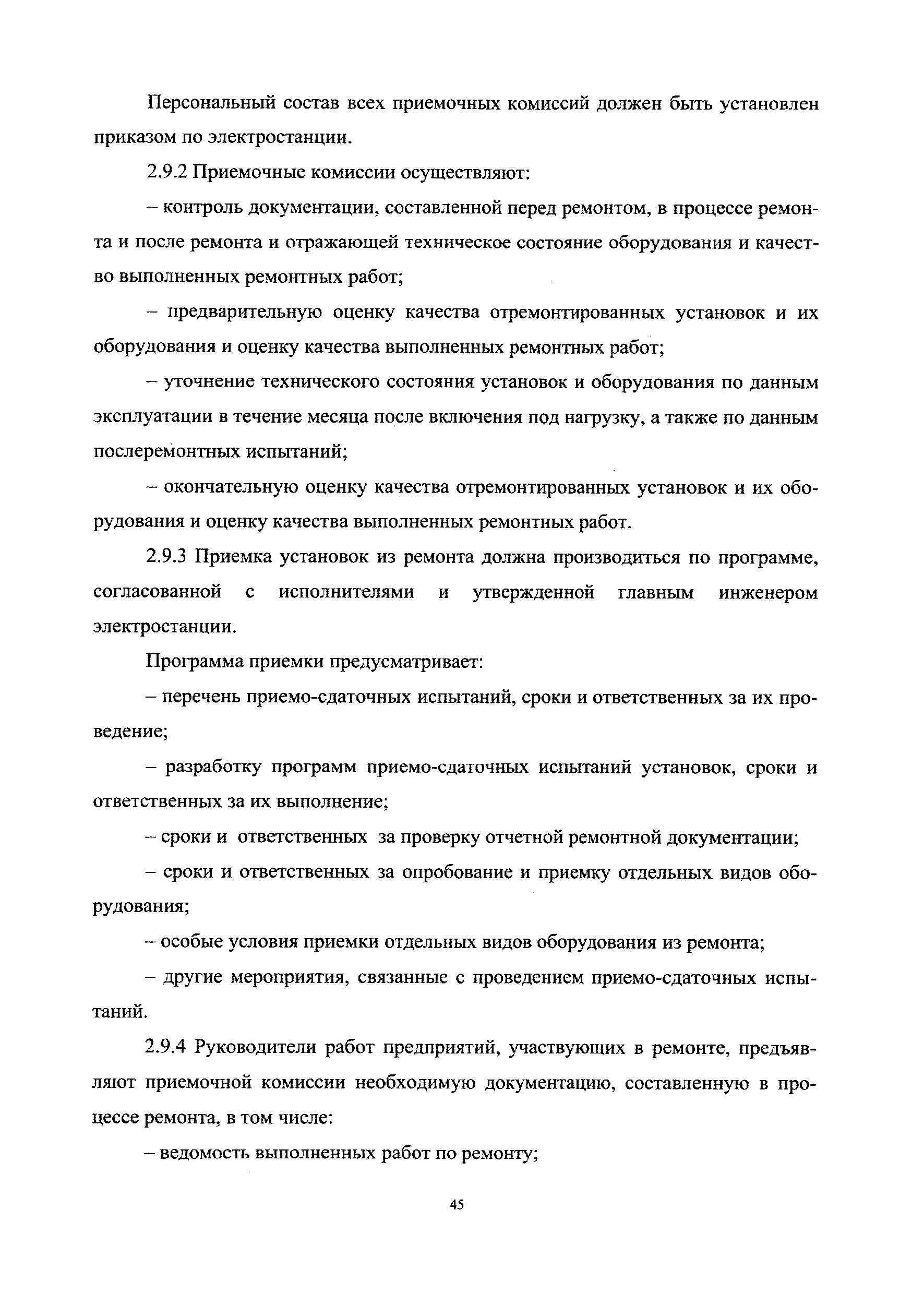 Скачать СО 34.04.181-2003 Правила организации технического обслуживания и  ремонта оборудования, зданий и сооружений электростанций и сетей