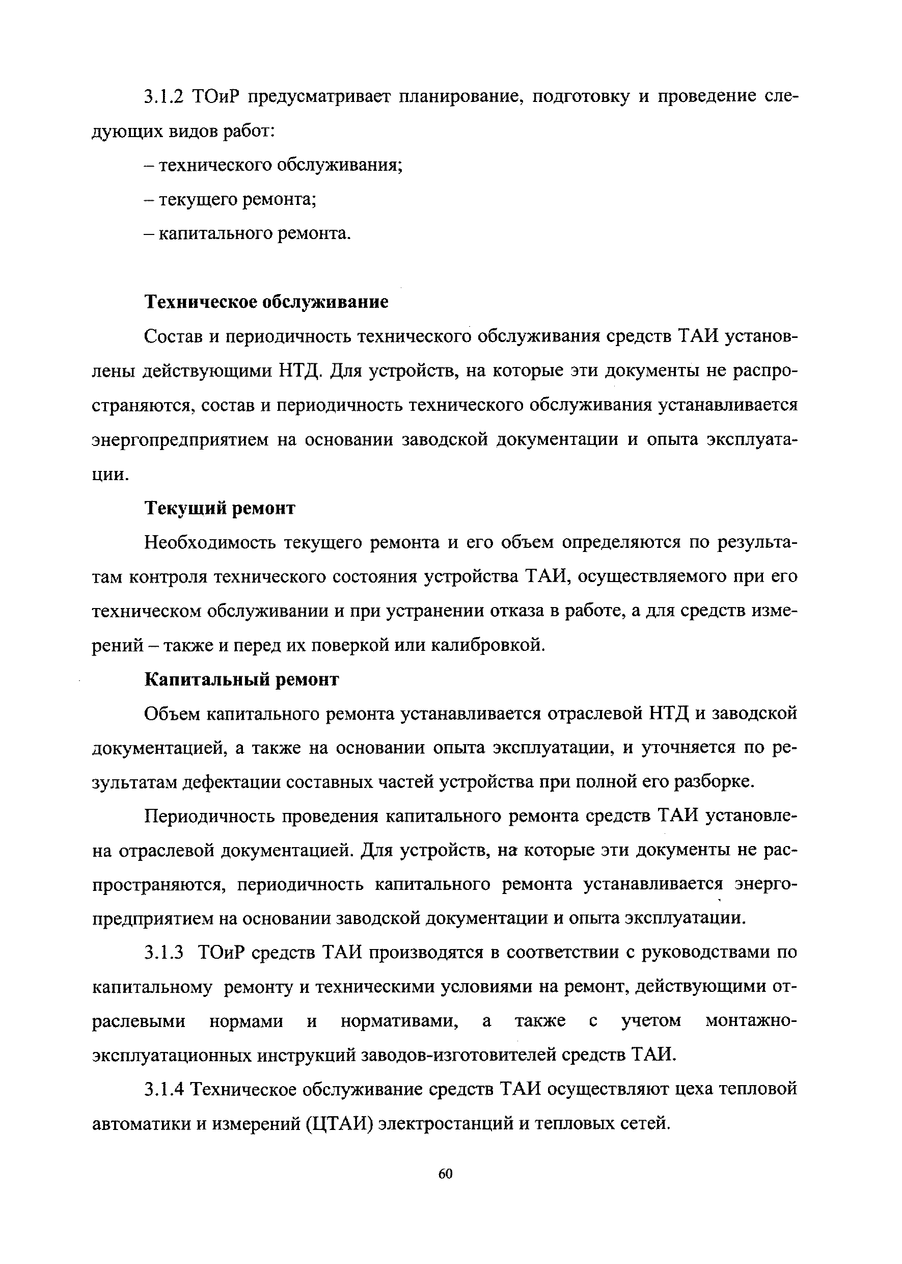 Скачать СО 34.04.181-2003 Правила организации технического обслуживания и  ремонта оборудования, зданий и сооружений электростанций и сетей