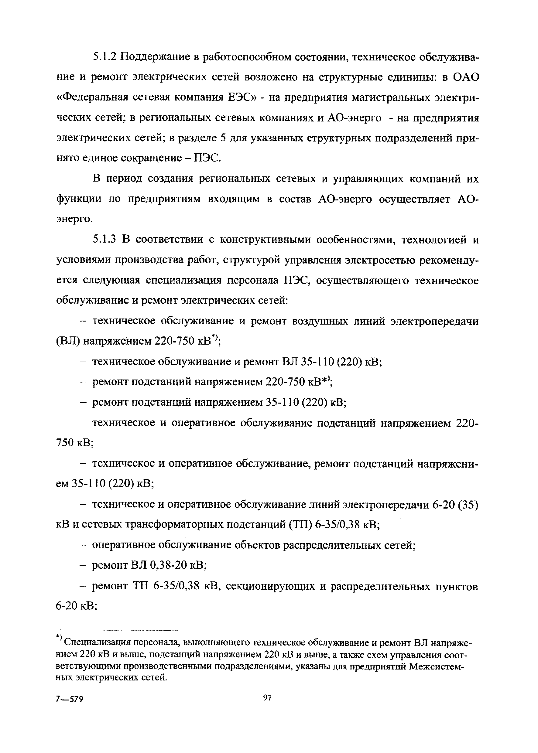 Скачать СО 34.04.181-2003 Правила организации технического обслуживания и  ремонта оборудования, зданий и сооружений электростанций и сетей