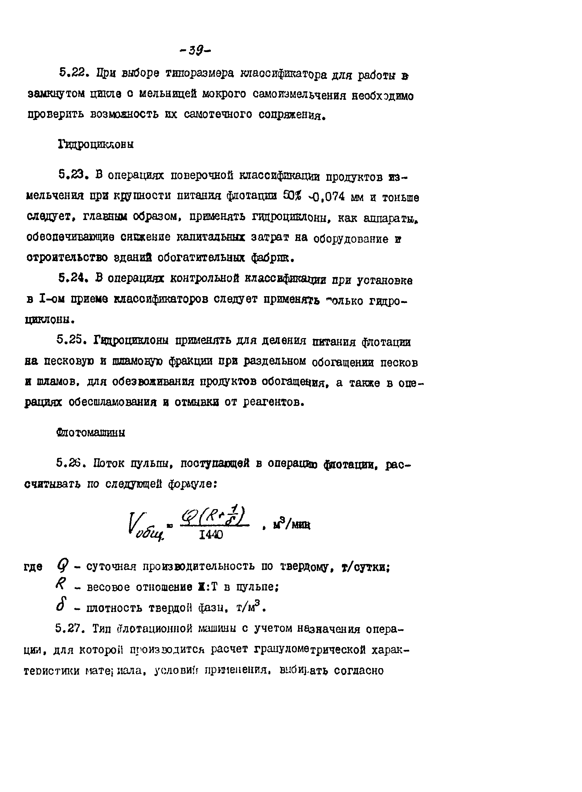 Скачать ВНТП 21-86 Нормы технологического проектирования флотационных  фабрик для руд цветных металлов