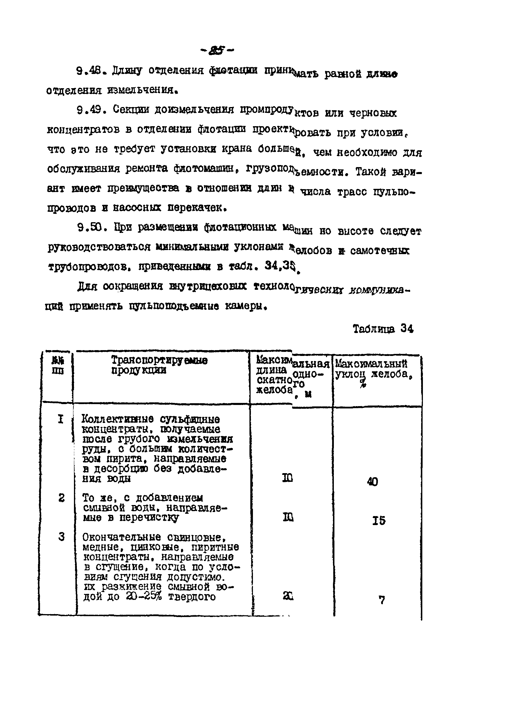 Скачать ВНТП 21-86 Нормы технологического проектирования флотационных  фабрик для руд цветных металлов