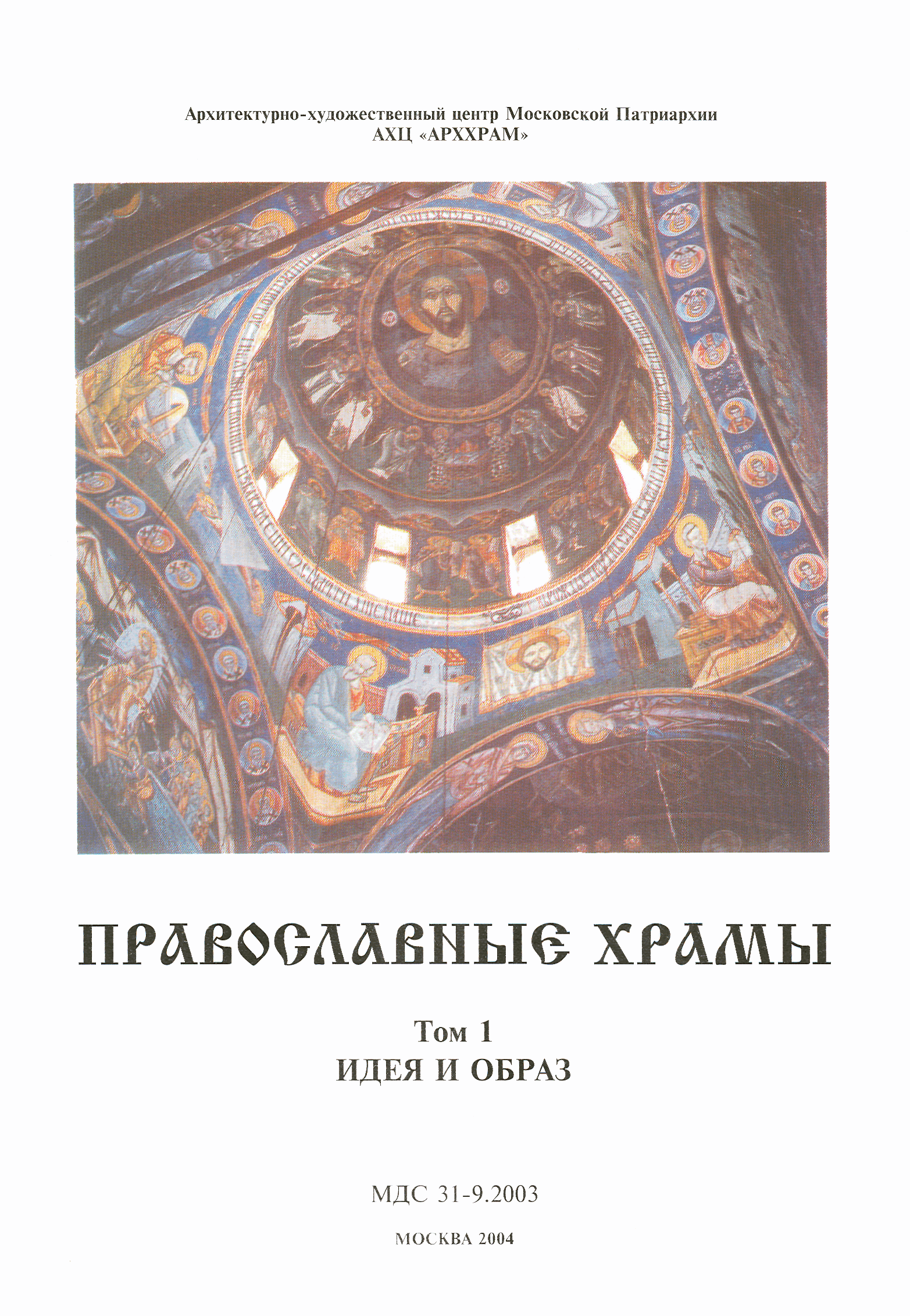 МДС 31-9.2003