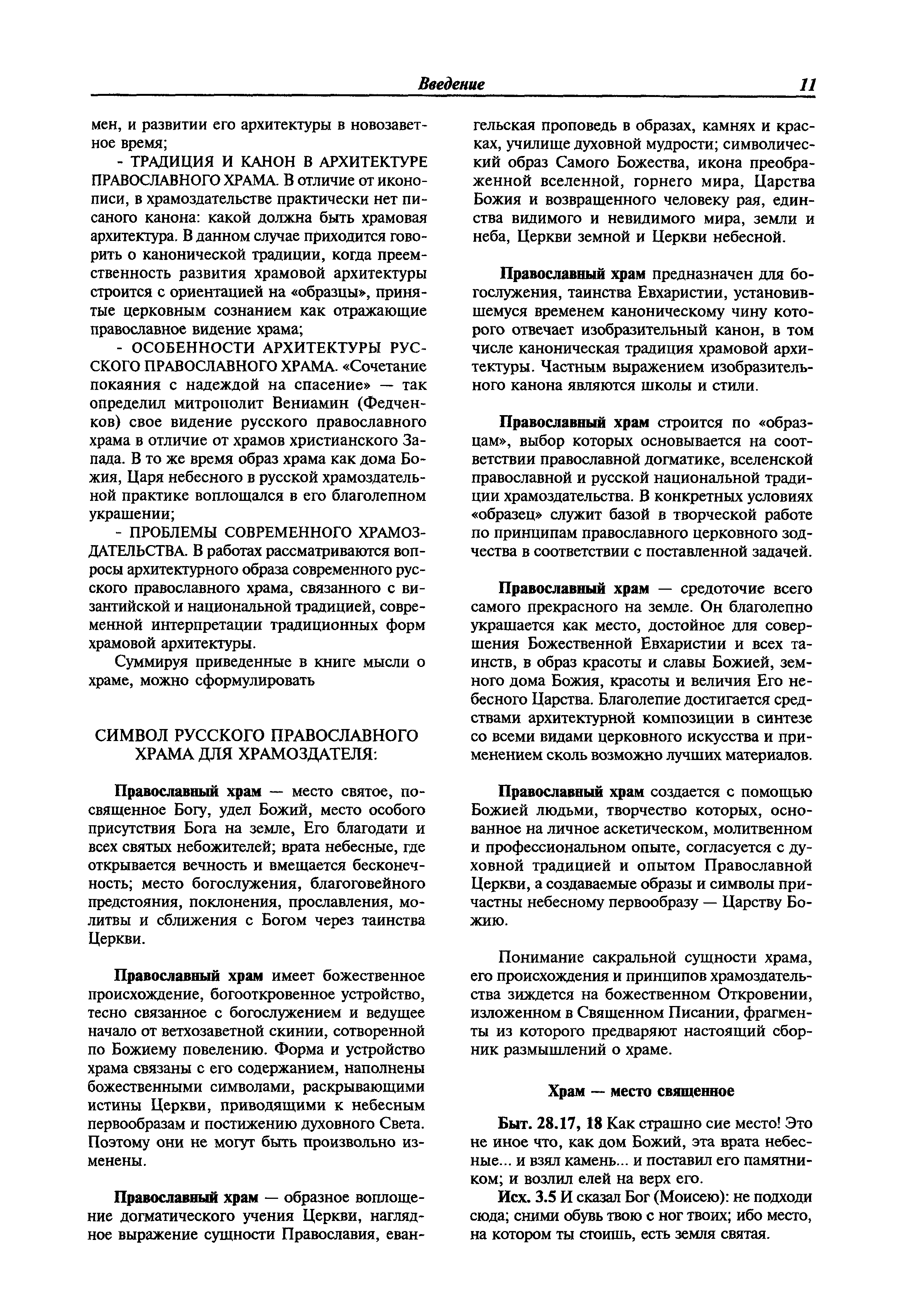 Скачать МДС 31-9.2003 Православные храмы. Том 1. Идея и образ