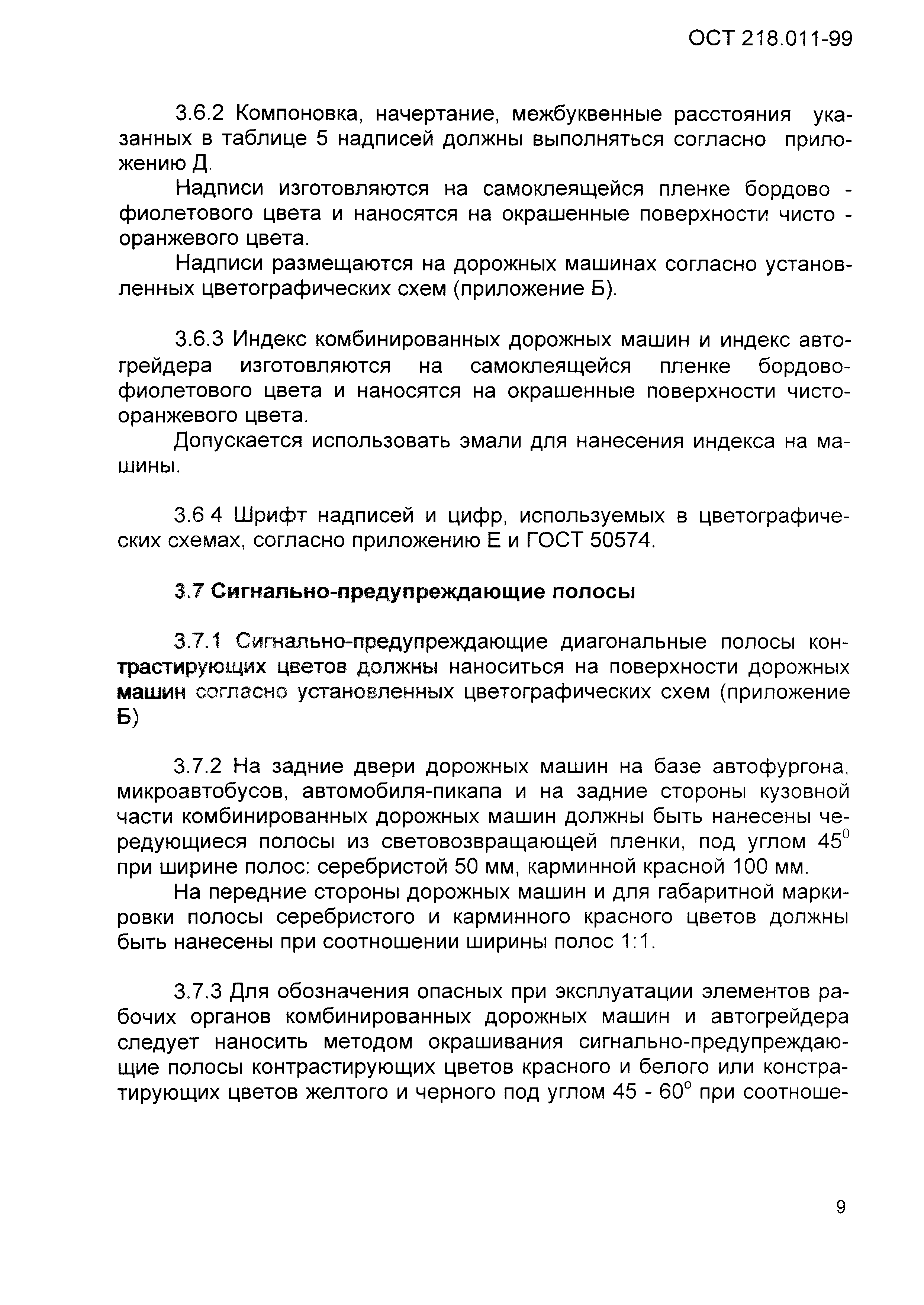 Скачать ОСТ 218.011-99 Машины дорожные. Цветографические схемы,  лакокрасочные и световозвращающие покрытия, опознавательные знаки и  надписи. Общие требования