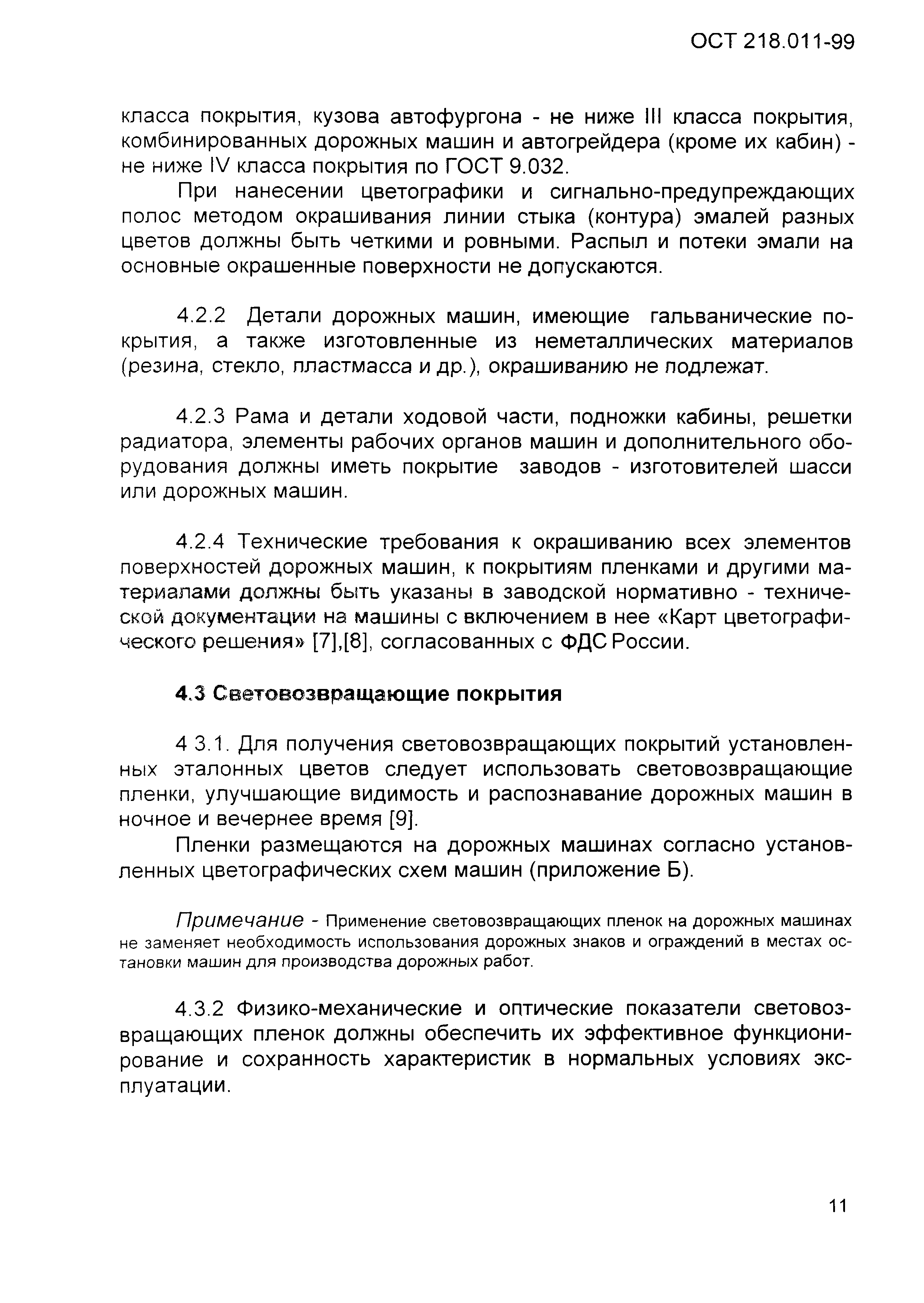 ОСТ 218.011-99