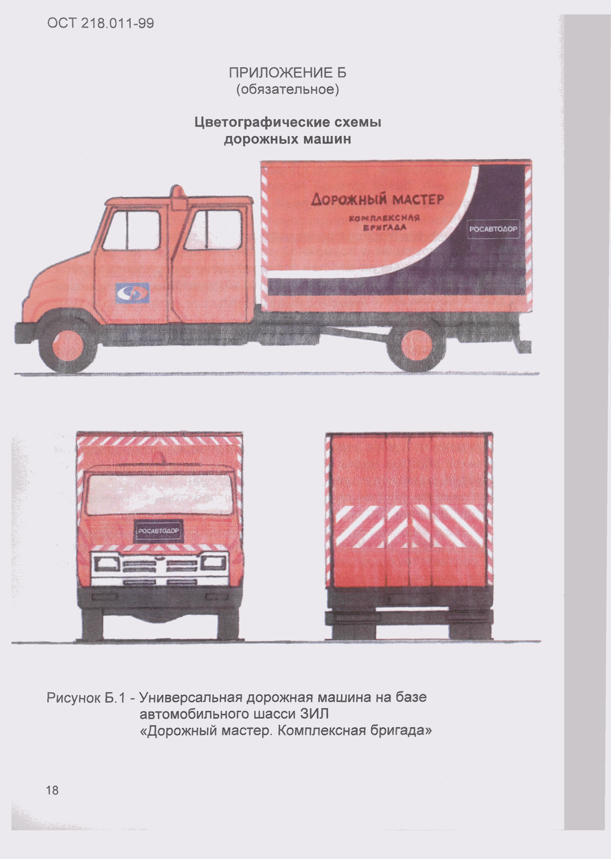 Скачать ОСТ 218.011-99 Машины дорожные. Цветографические схемы,  лакокрасочные и световозвращающие покрытия, опознавательные знаки и  надписи. Общие требования