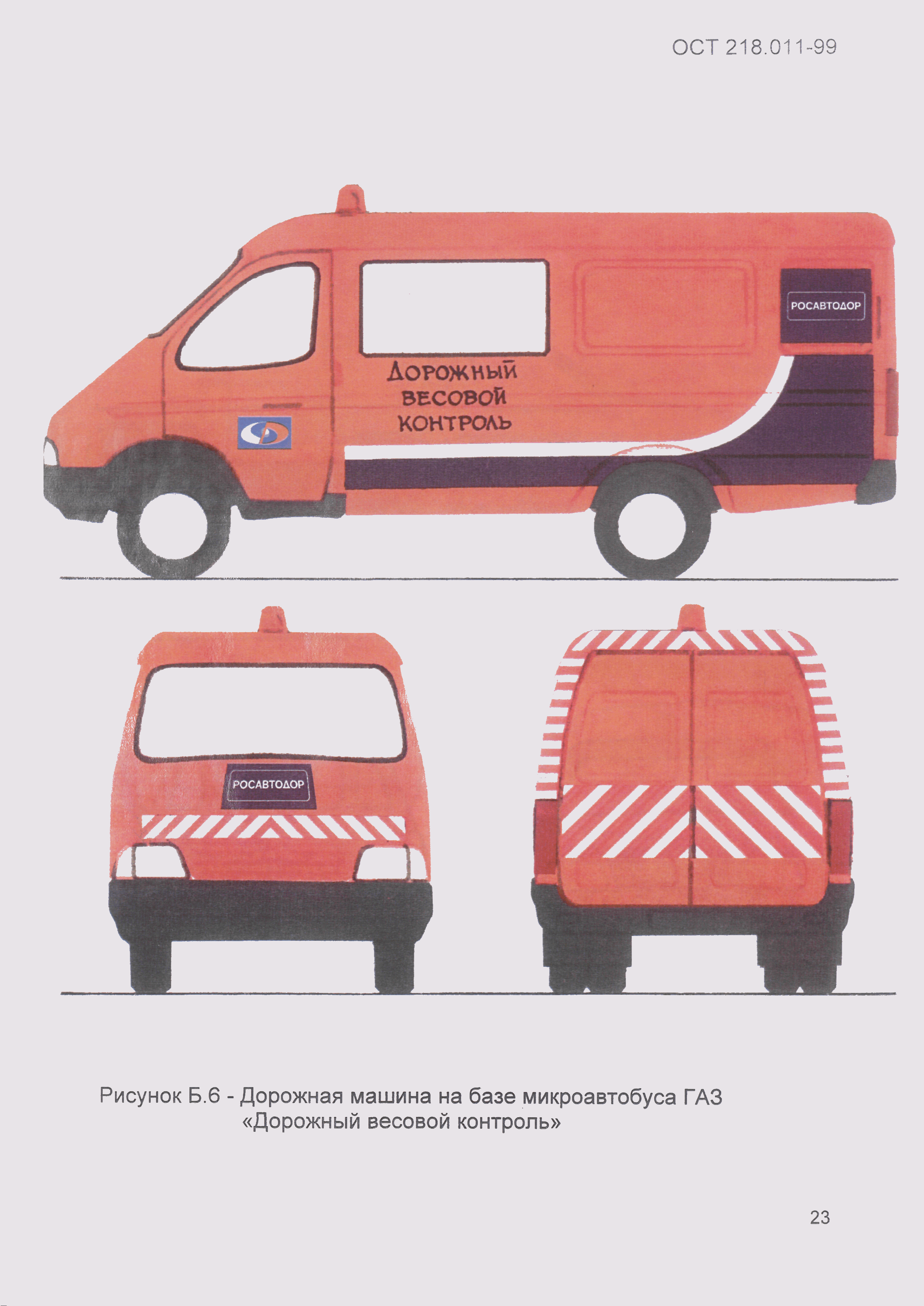 Скачать ОСТ 218.011-99 Машины дорожные. Цветографические схемы,  лакокрасочные и световозвращающие покрытия, опознавательные знаки и  надписи. Общие требования