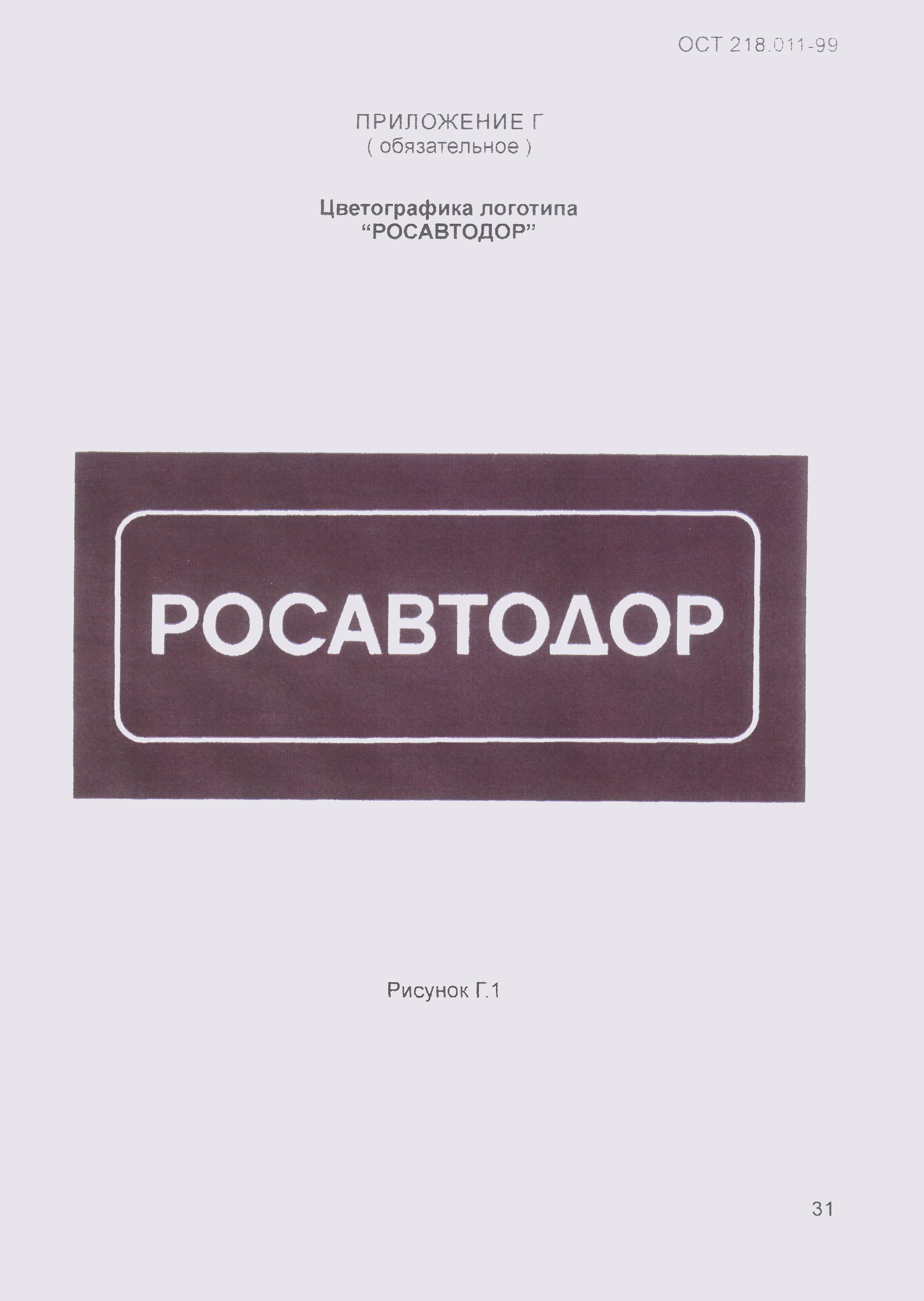 ОСТ 218.011-99