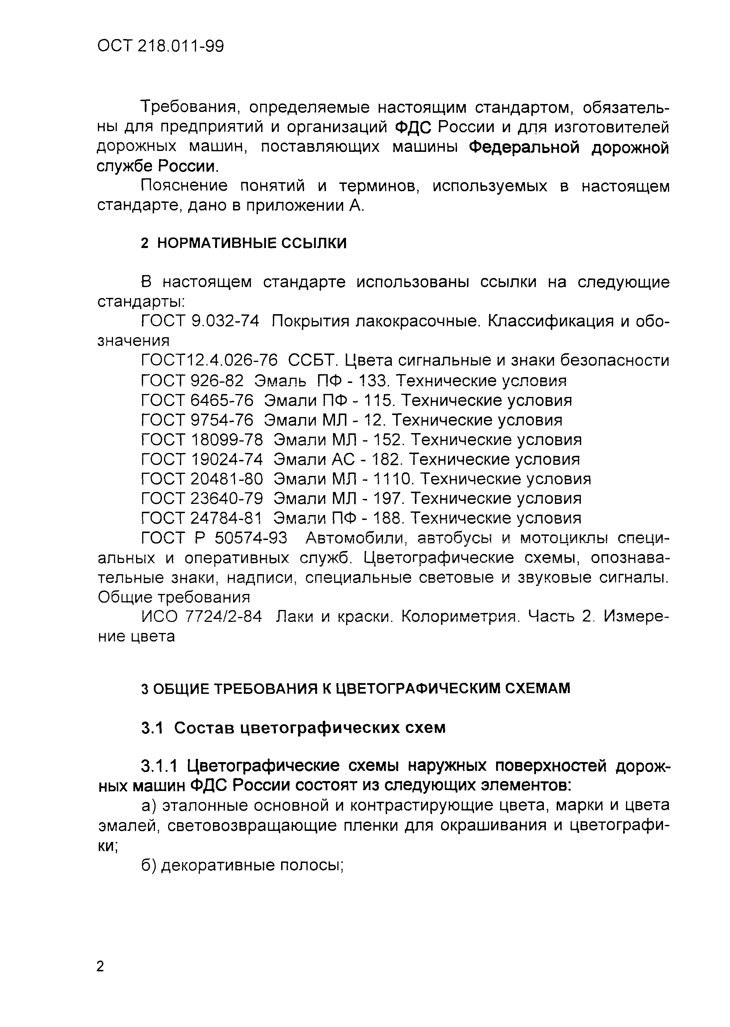 Скачать ОСТ 218.011-99 Машины дорожные. Цветографические схемы,  лакокрасочные и световозвращающие покрытия, опознавательные знаки и  надписи. Общие требования