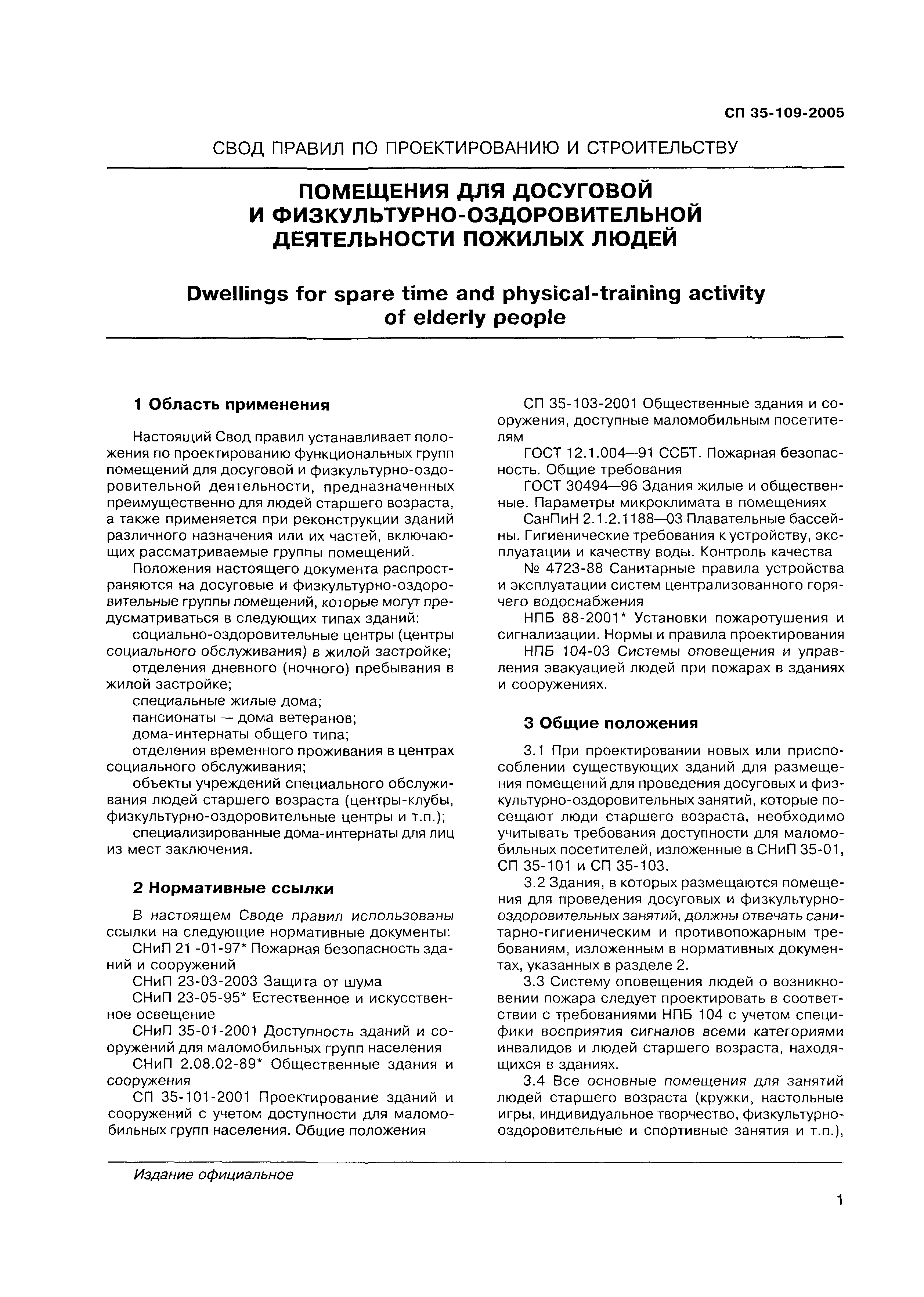 Скачать СП 35-109-2005 Помещения для досуговой и  физкультурно-оздоровительной деятельности пожилых людей