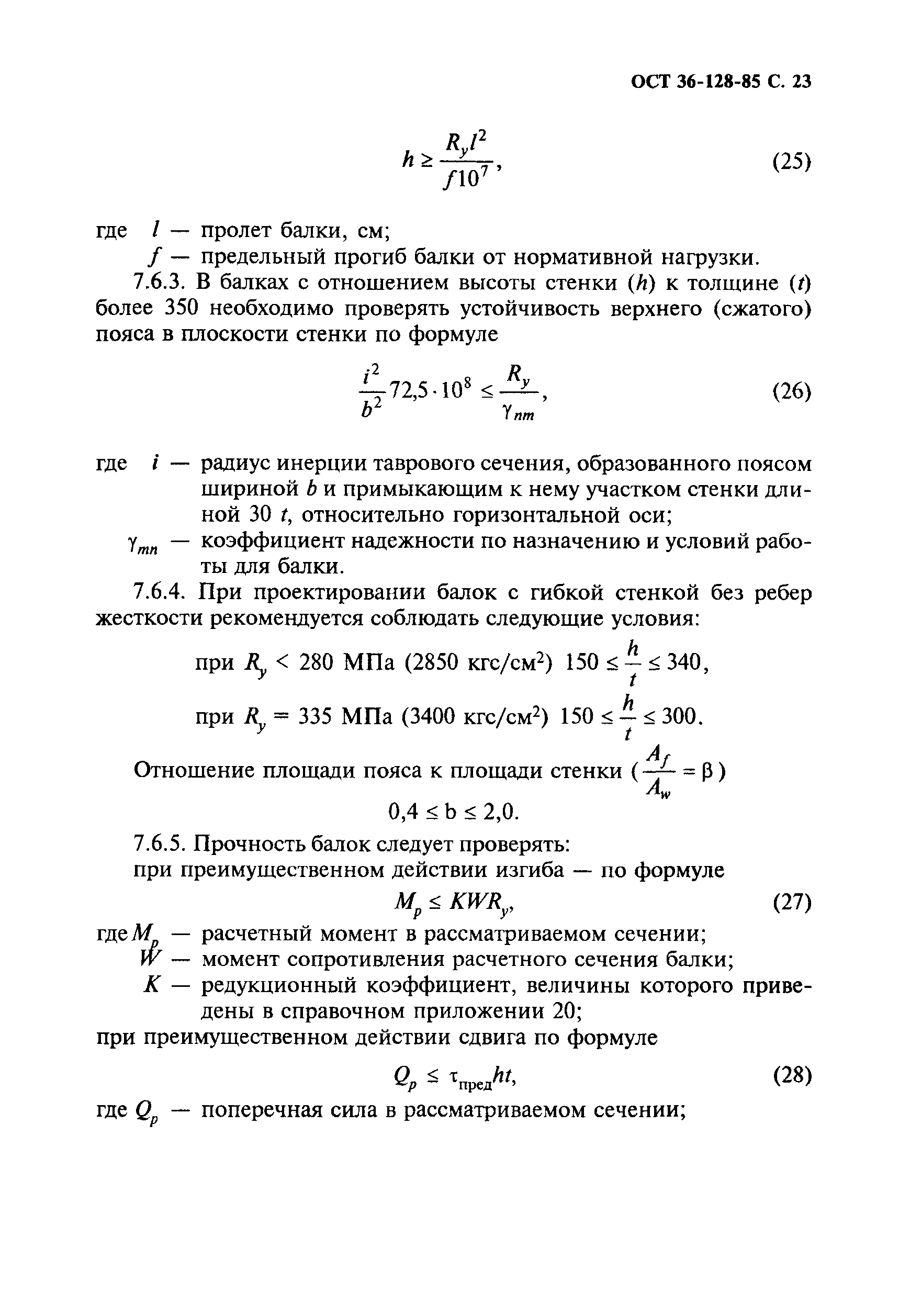 ОСТ 36-128-85