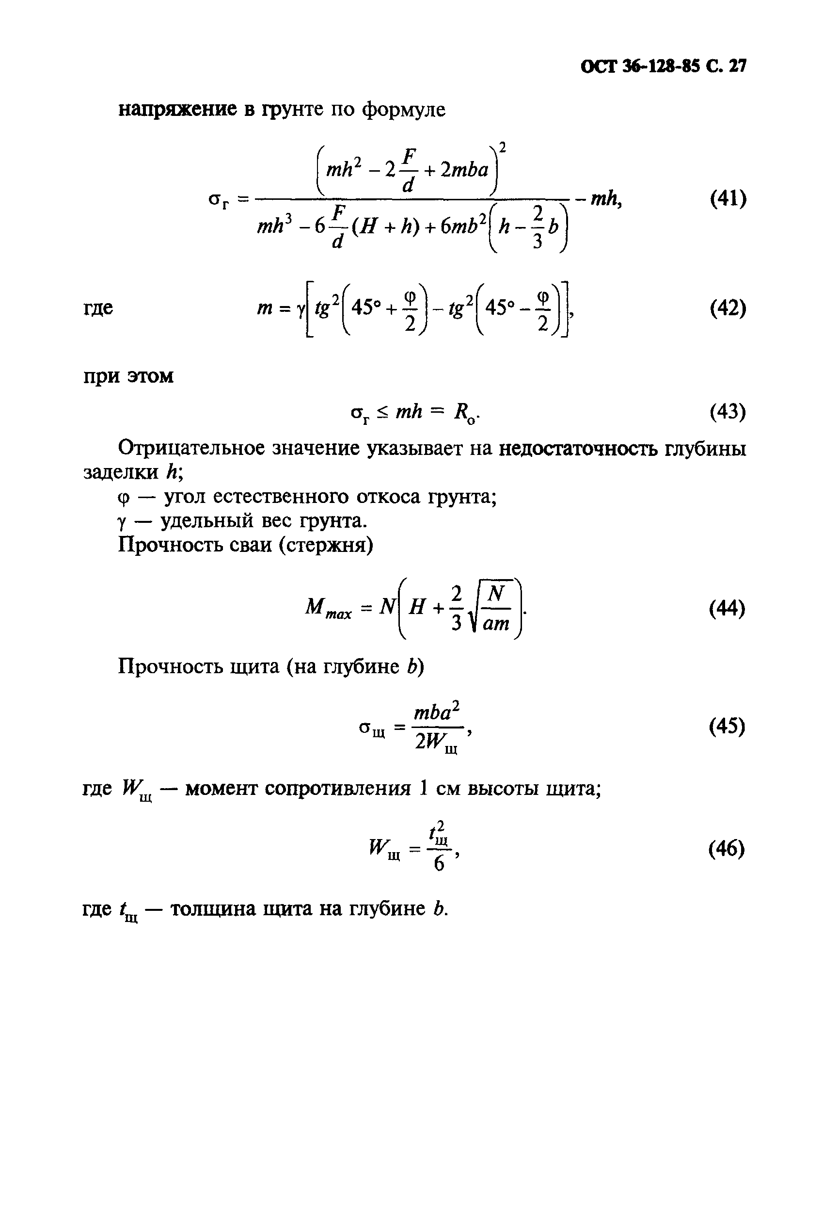 ОСТ 36-128-85