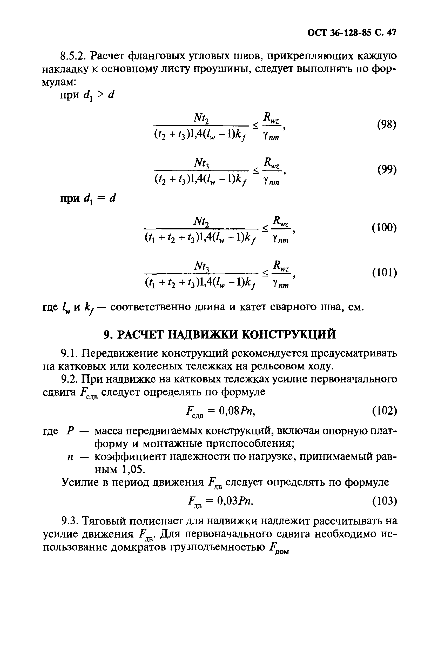 ОСТ 36-128-85