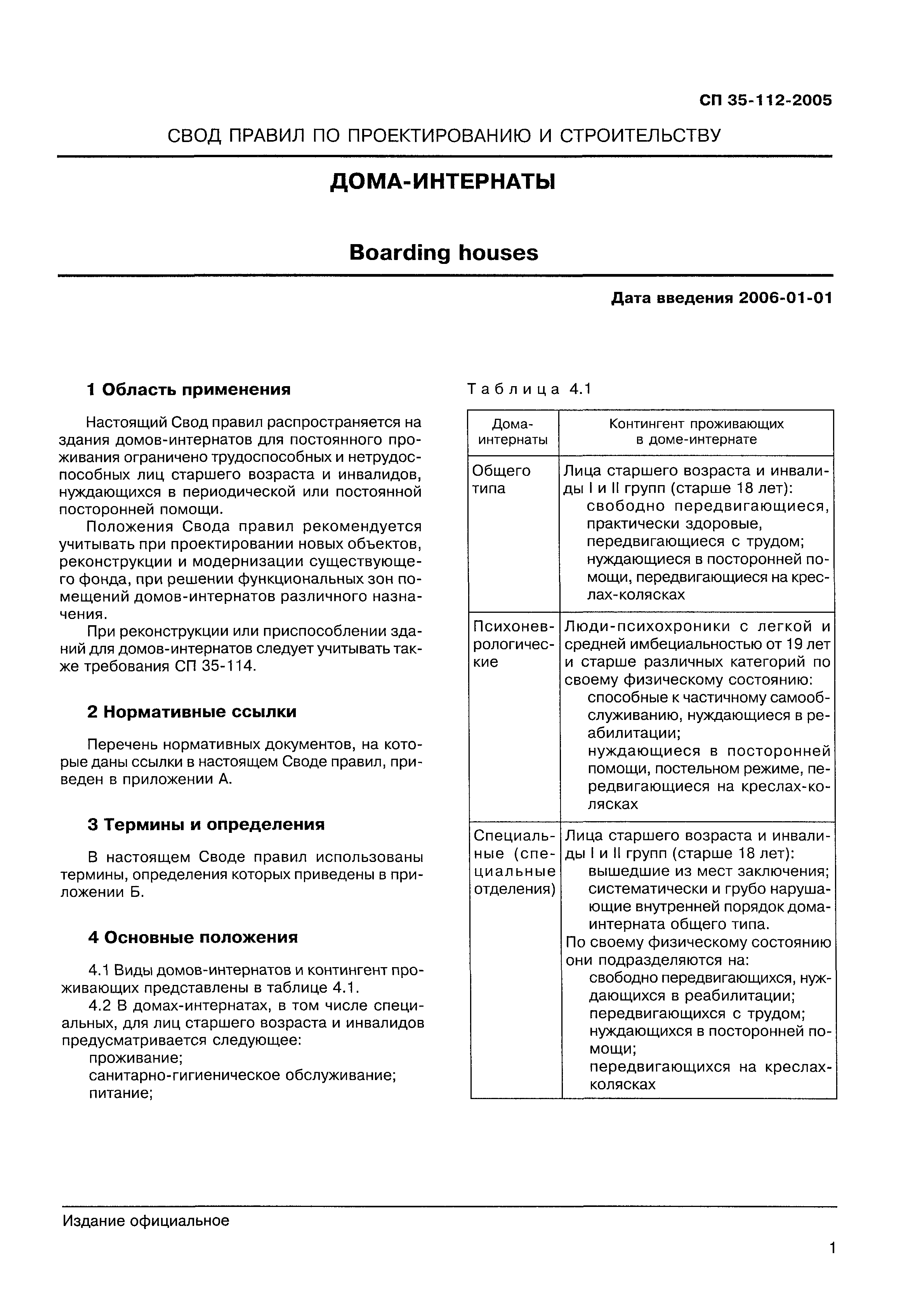 Скачать СП 35-112-2005 Дома-интернаты