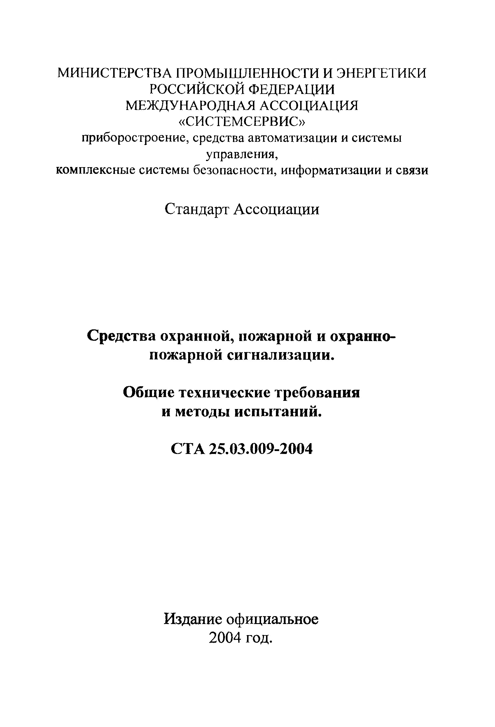 СТА 25.03.009-2004