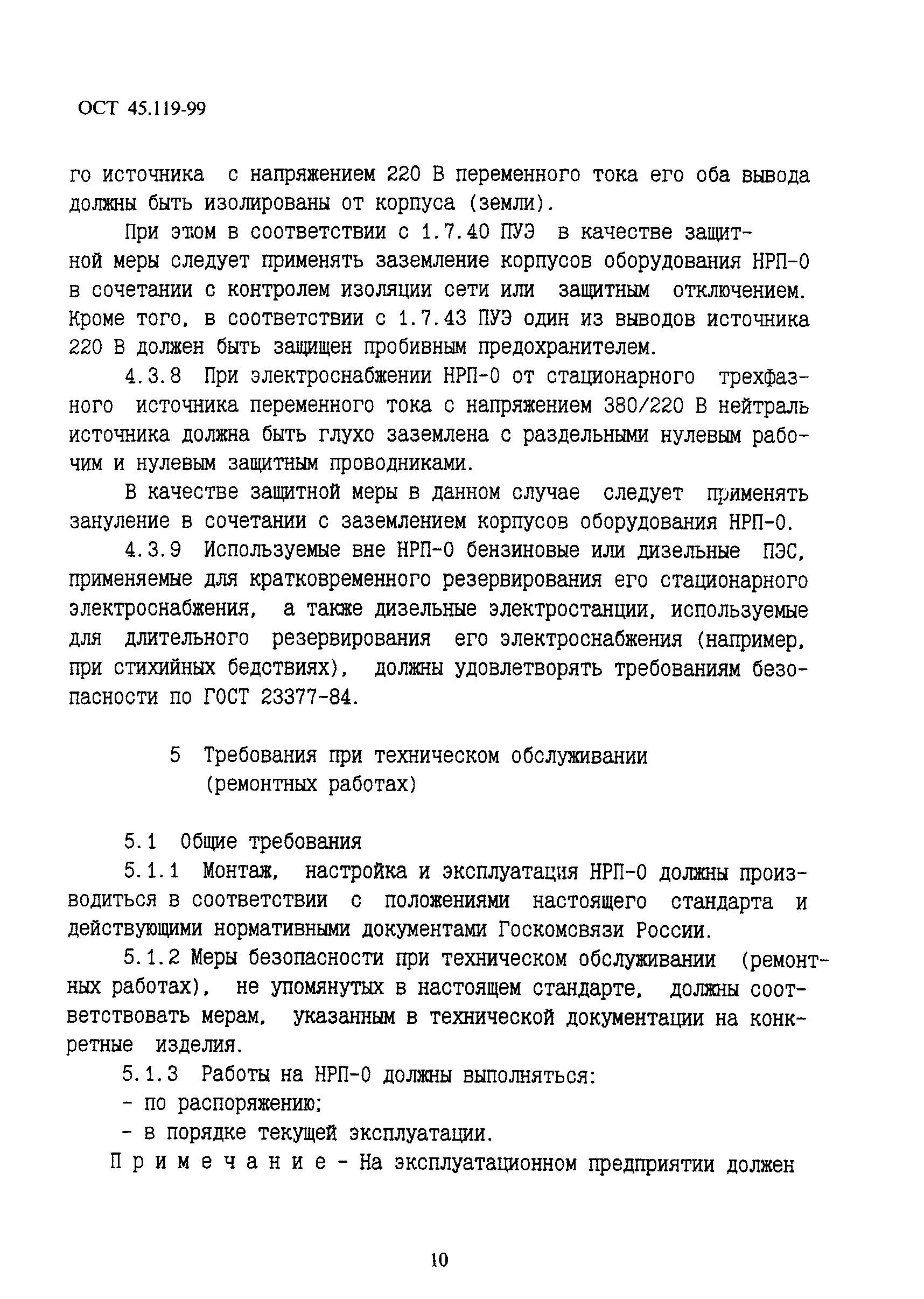 ОСТ 45.119-99