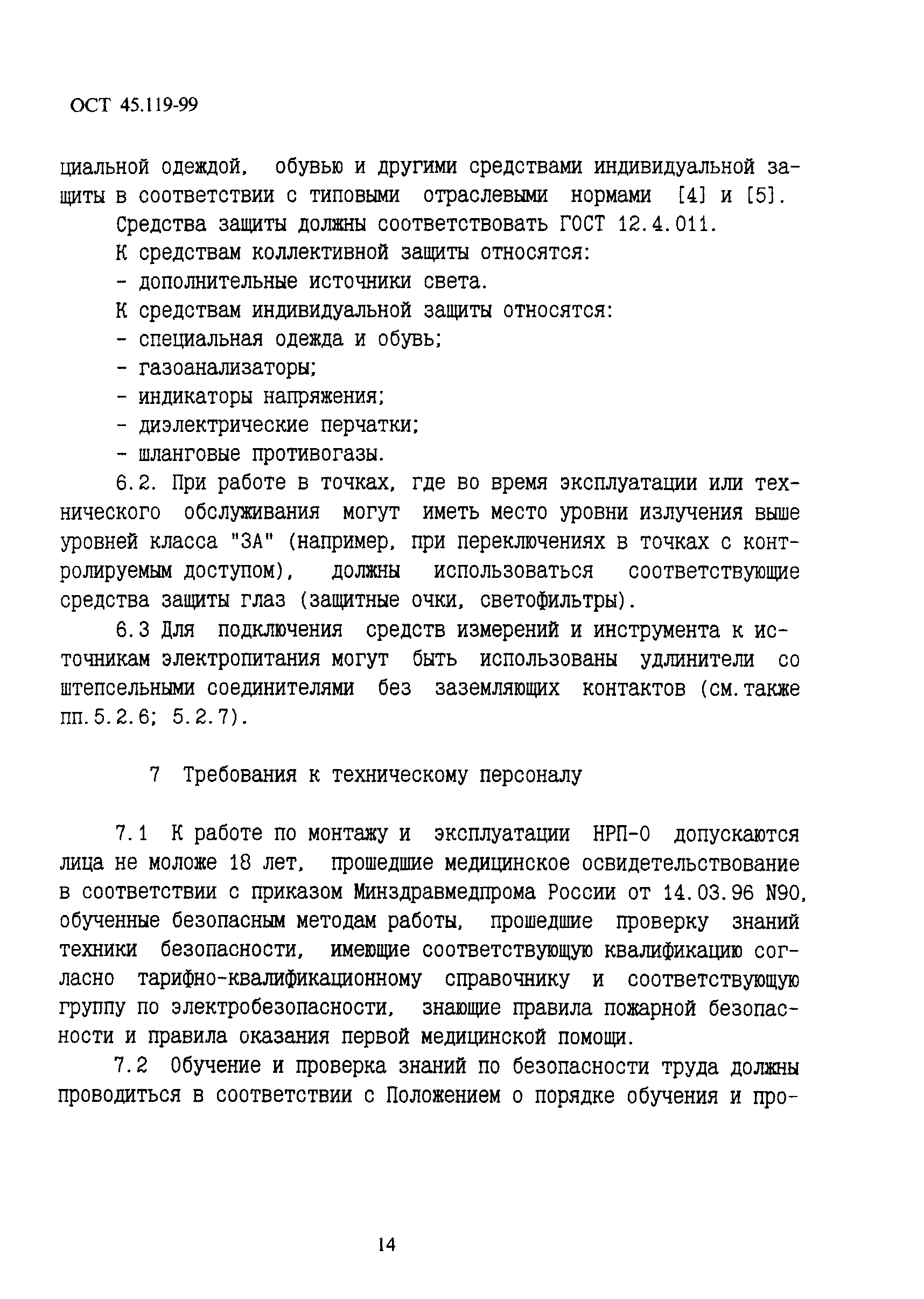 ОСТ 45.119-99