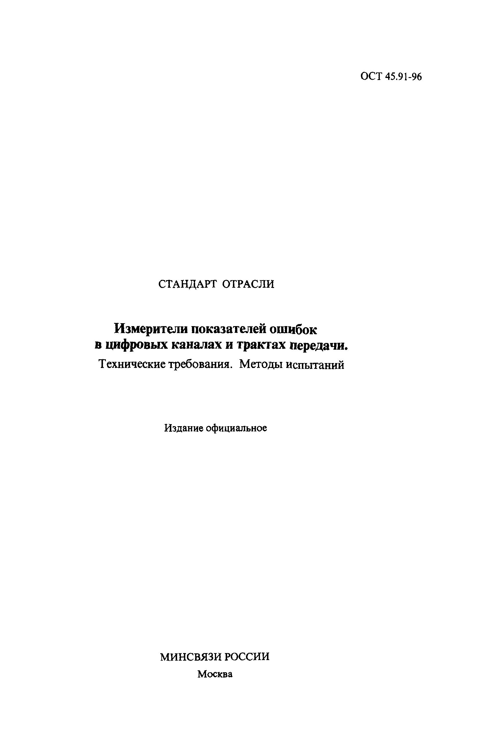 ОСТ 45.91-96