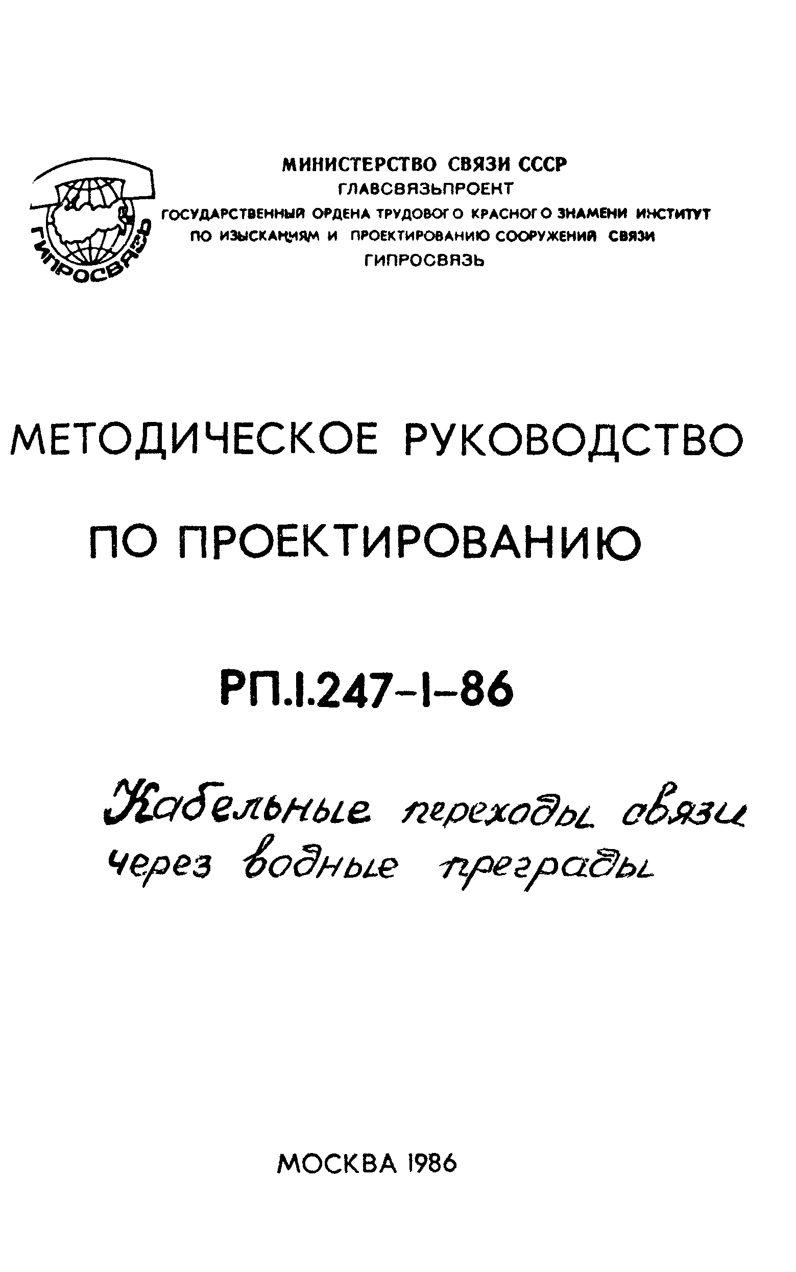 РП 1.247-1-86