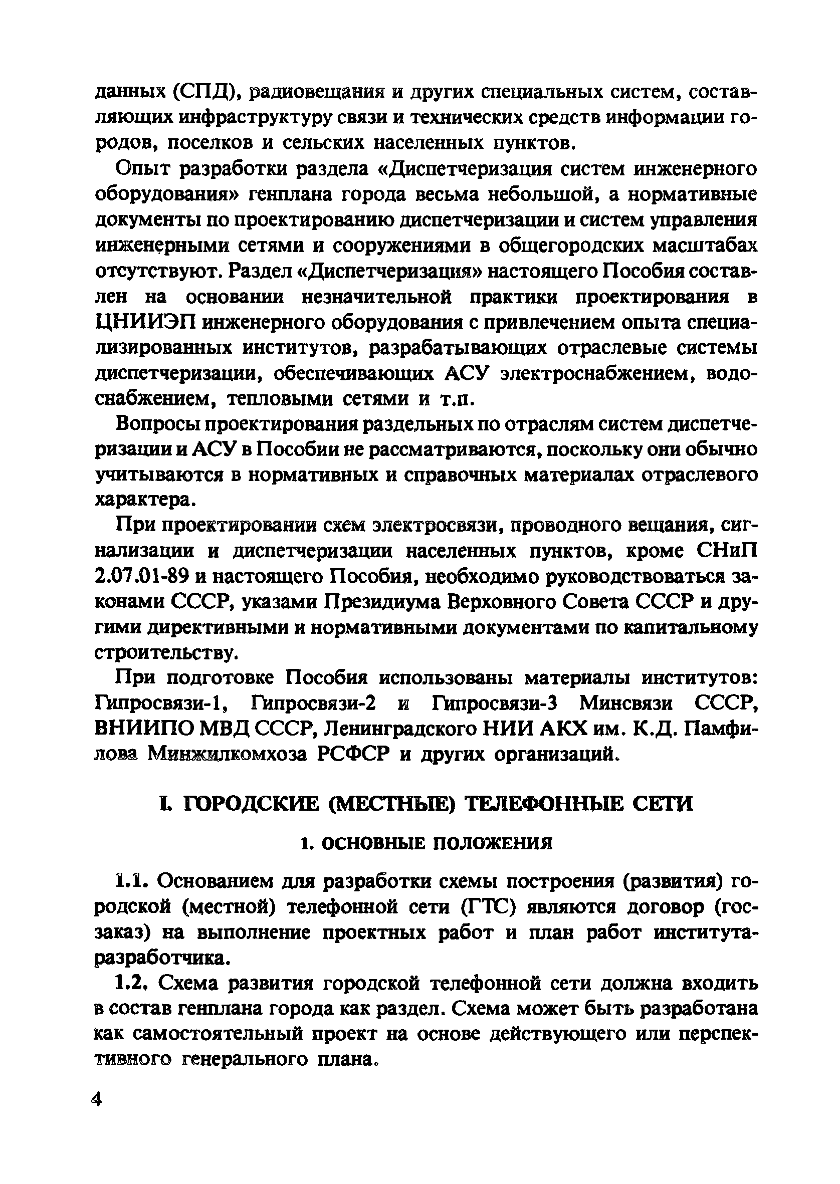 Пособие к СНиП 2.07.01-89