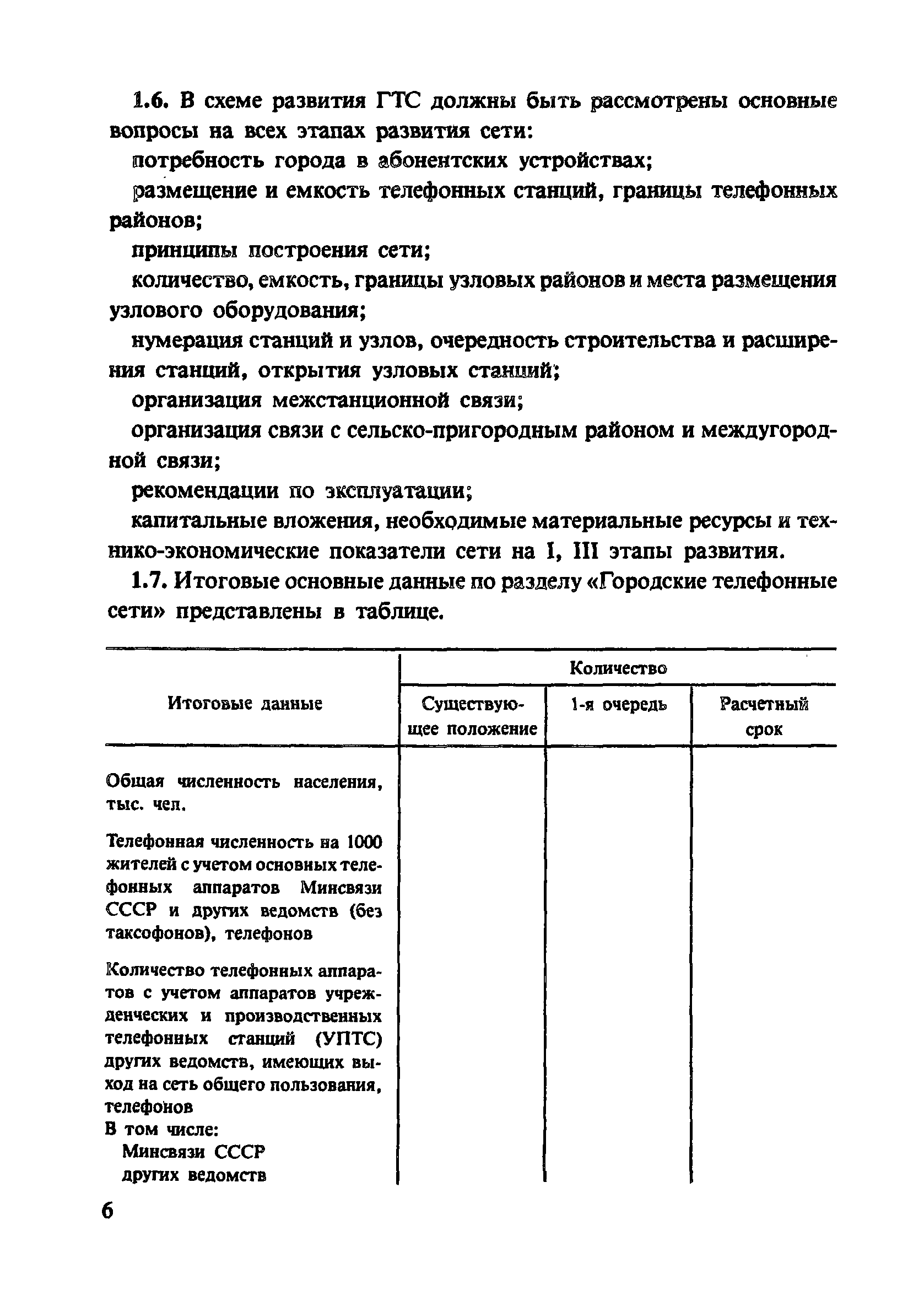 Скачать Пособие к СНиП 2.07.01-89 Пособие по проектированию городских  (местных) телефонных сетей и сетей проводного вещания городских и сельских  поселений. Диспетчеризация систем инженерного оборудования