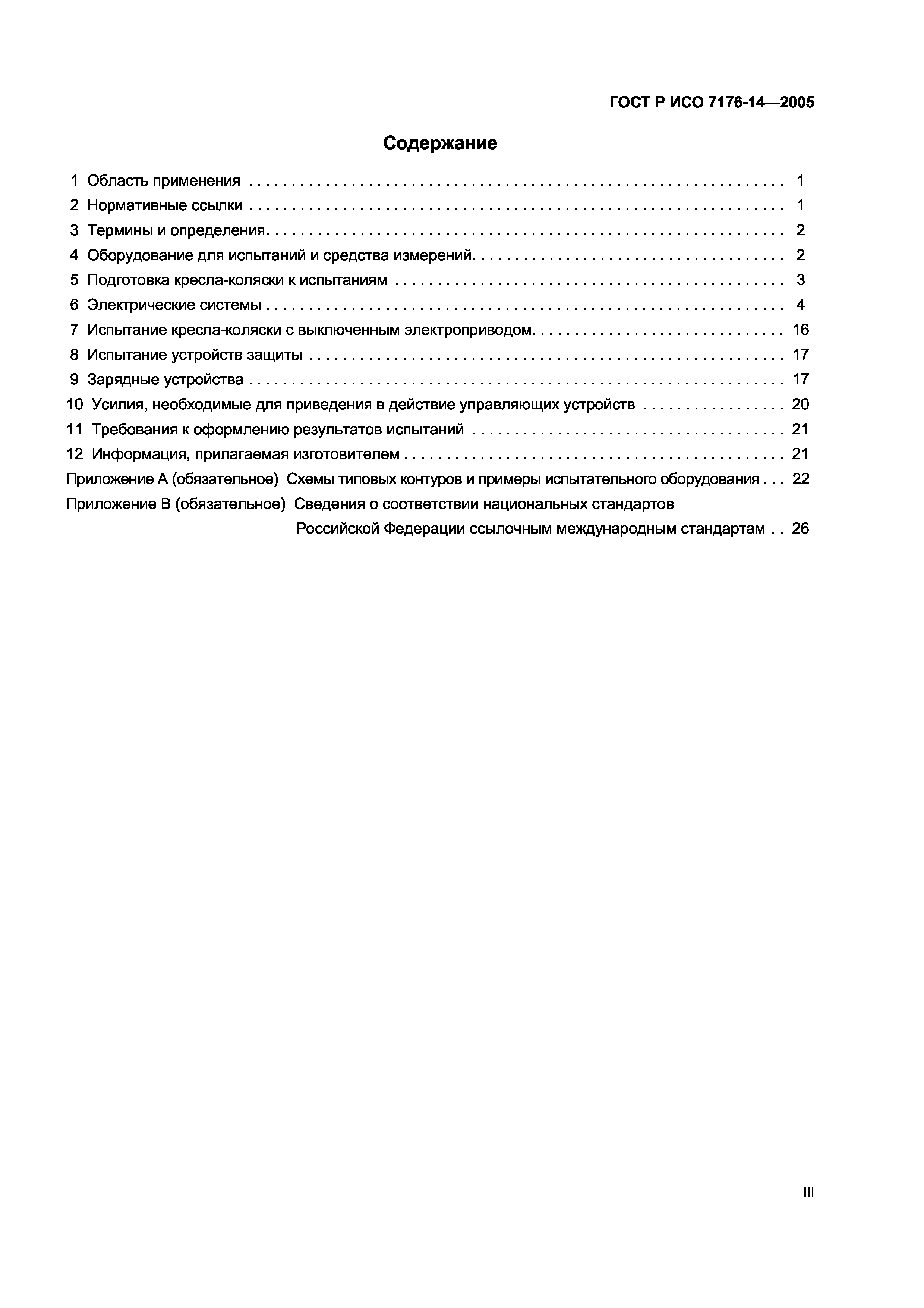 ГОСТ Р ИСО 7176-14-2005