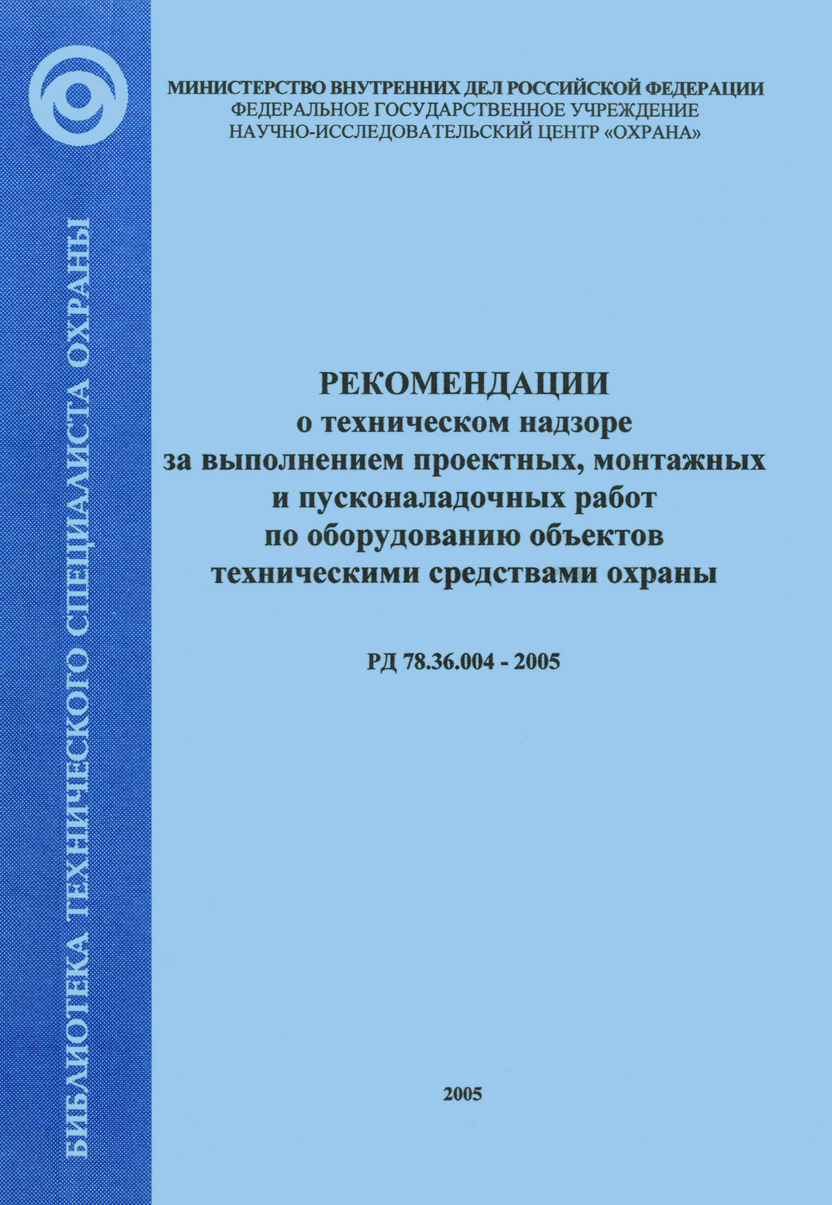 РД 78.36.004-2005