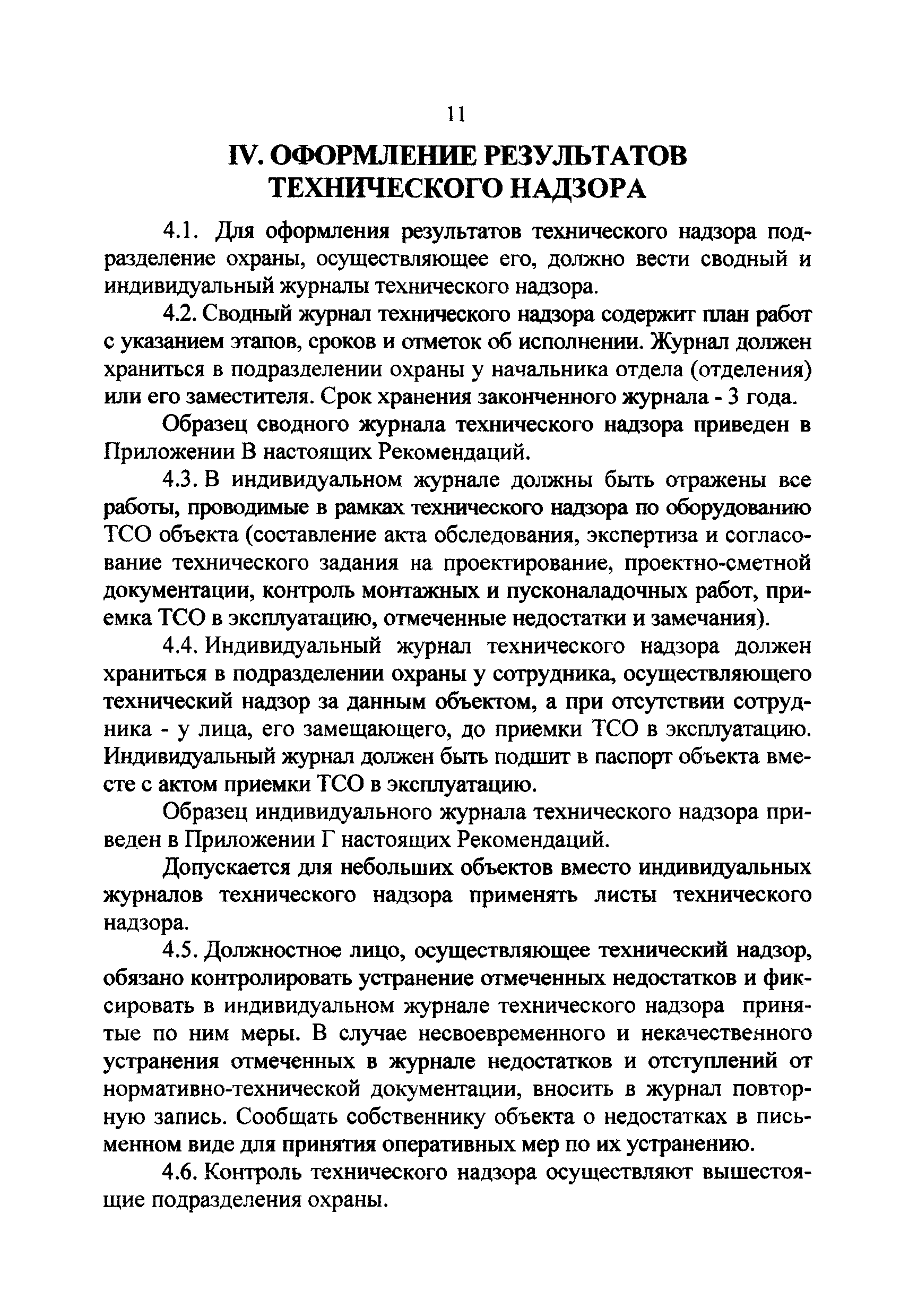 РД 78.36.004-2005