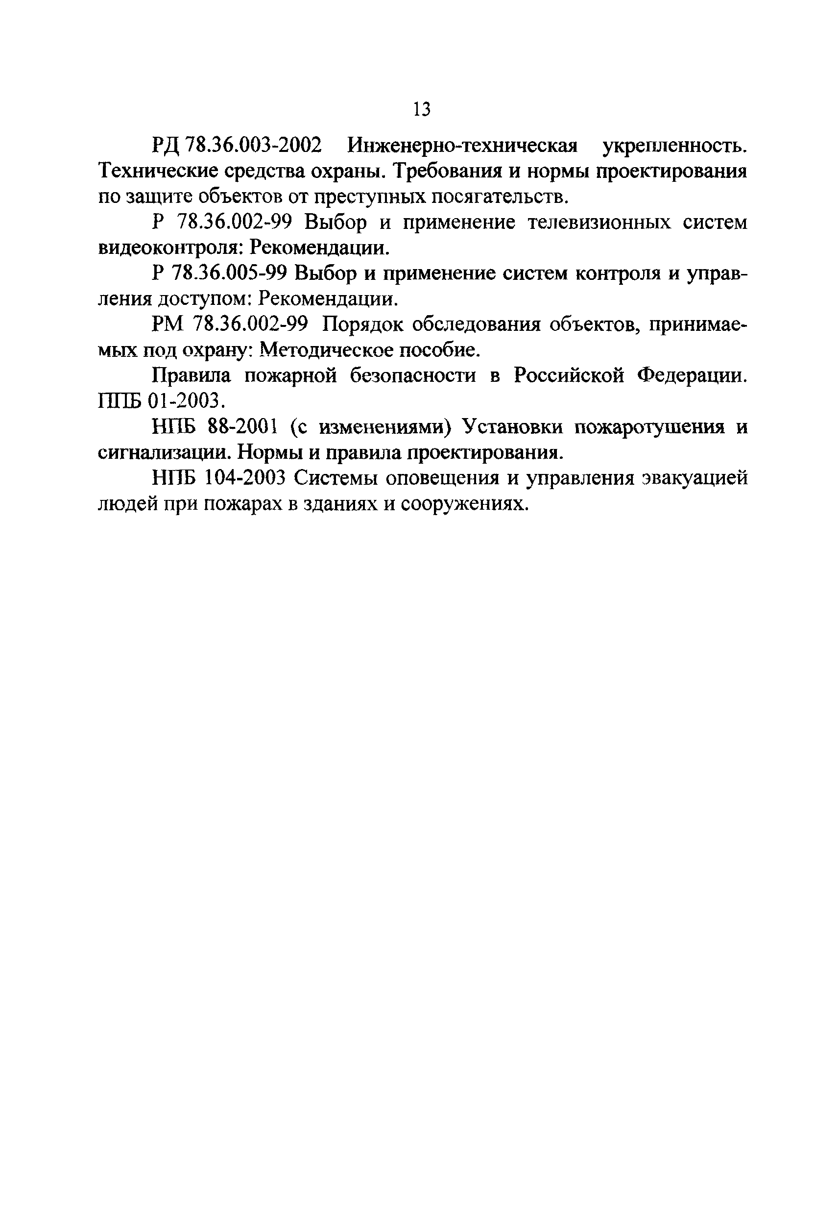 РД 78.36.004-2005