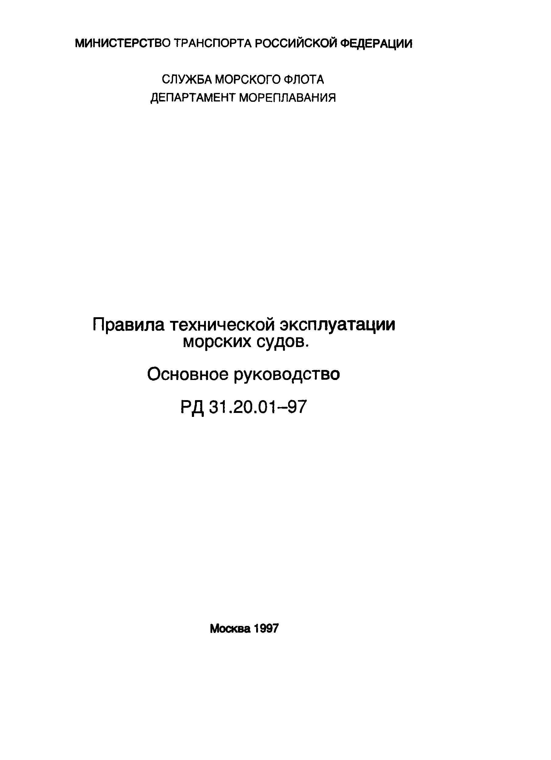 Скачать РД 31.20.01-97 Правила технической эксплуатации морских судов.  Основное руководство