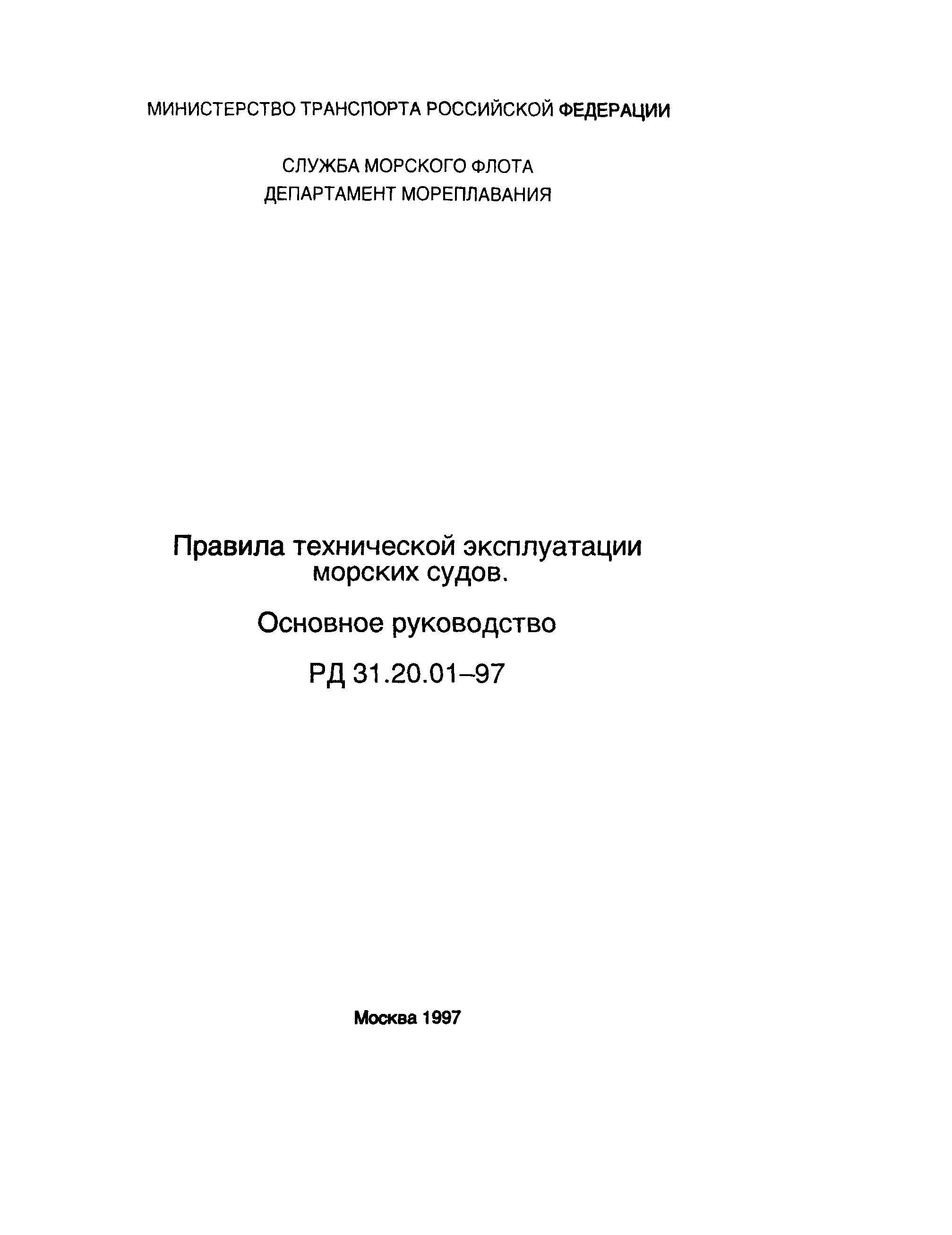 РД 31.20.01-97