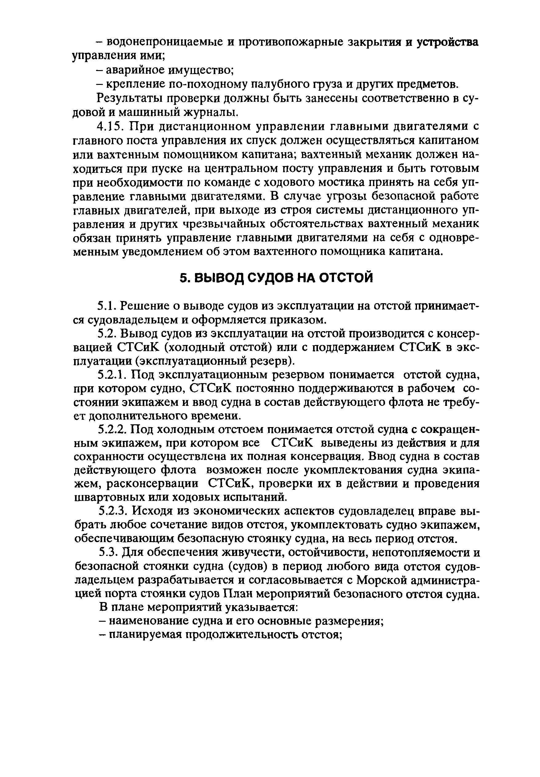 Правила технической эксплуатации морских судов основное руководство