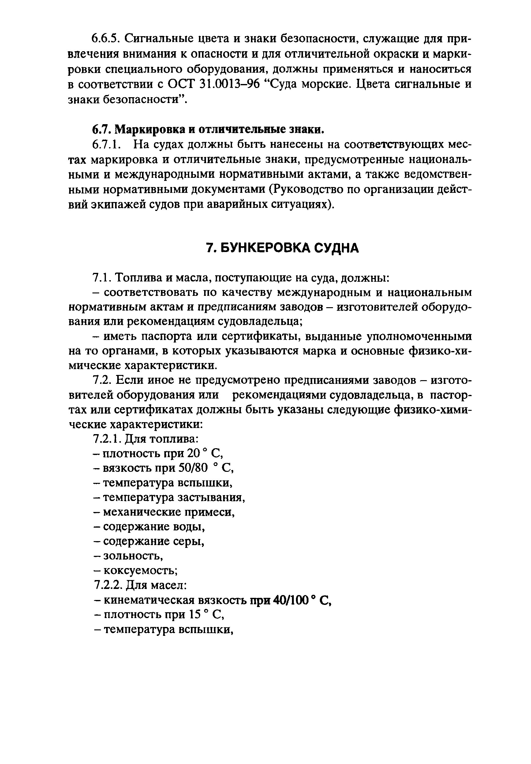 РД 31.20.01-97