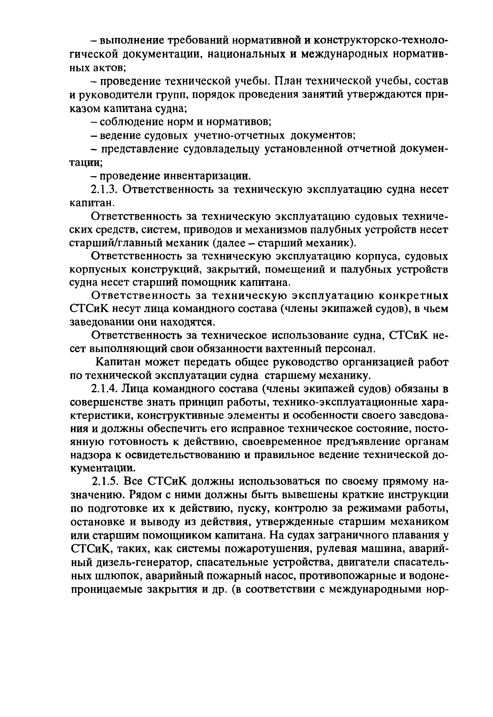 Правила технической эксплуатации морских судов основное руководство