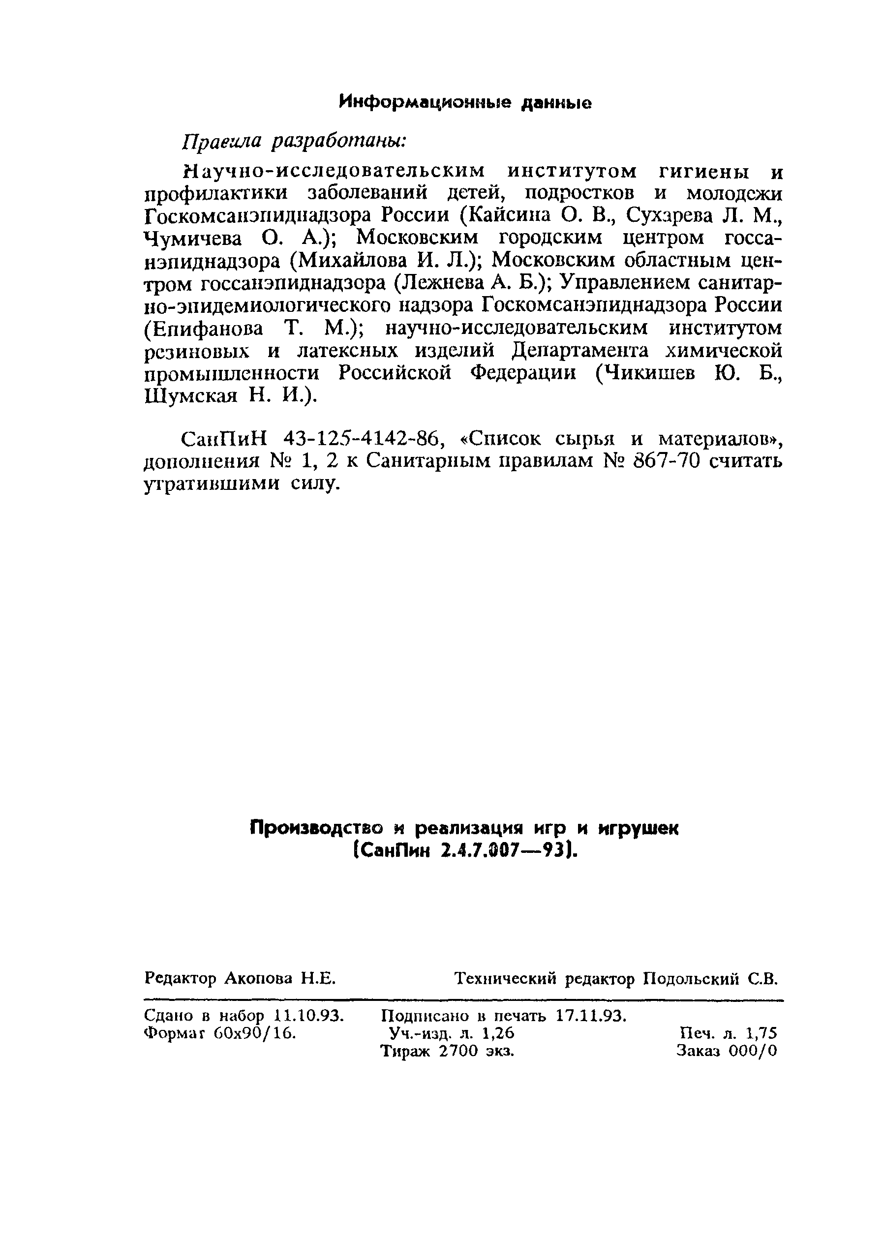 Скачать СанПиН 2.4.7.007-93 Производство и реализация игр и игрушек