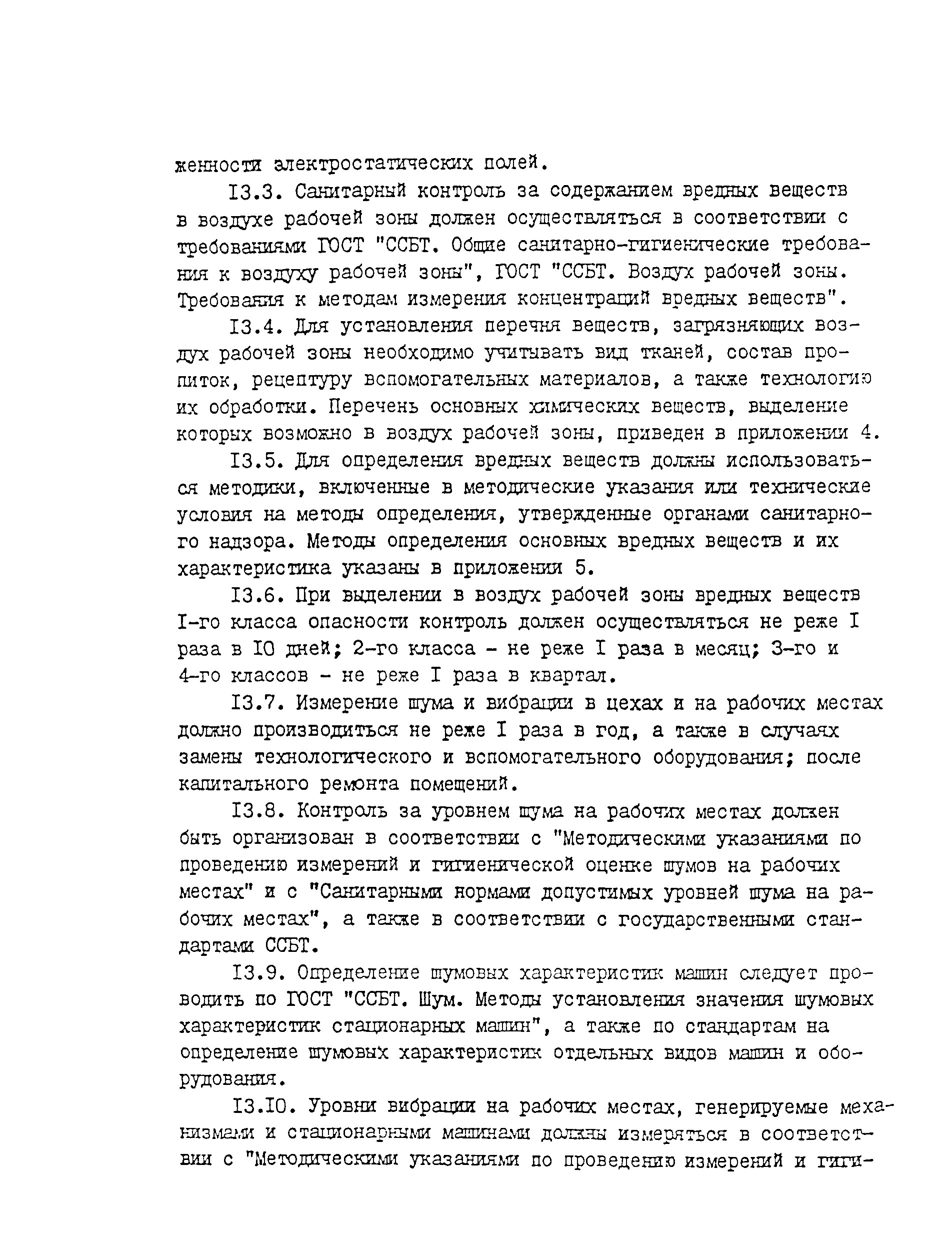 Скачать СанПиН 5182-90 Санитарные правила для швейного производства