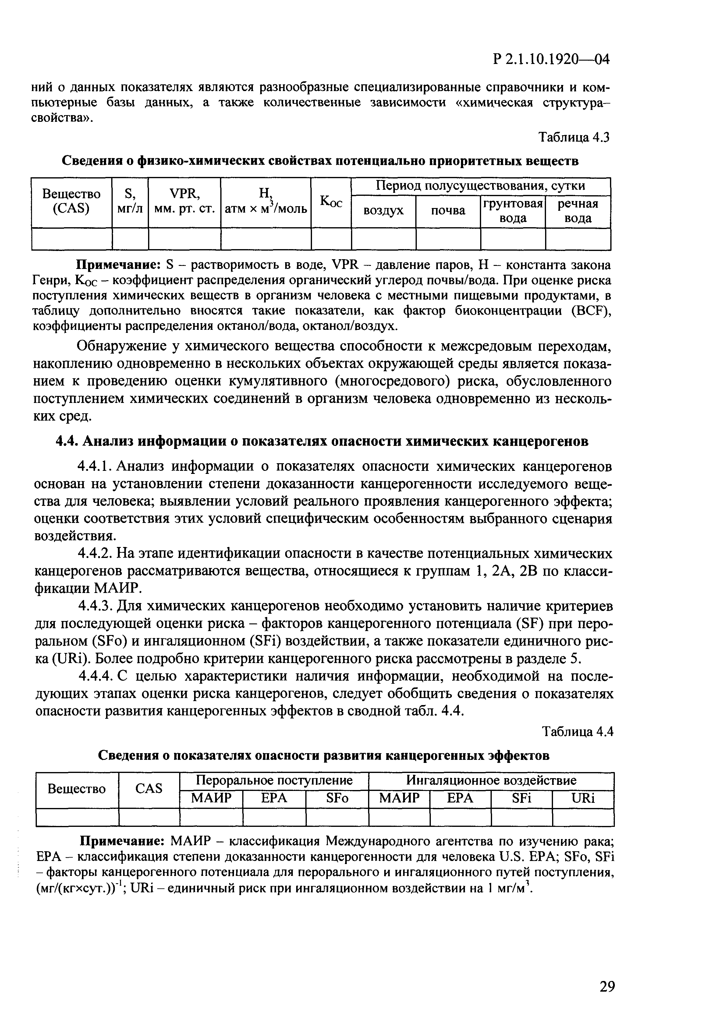 Скачать Р 2.1.10.1920-04 Руководство по оценке риска для здоровья населения  при воздействии химических веществ, загрязняющих окружающую среду