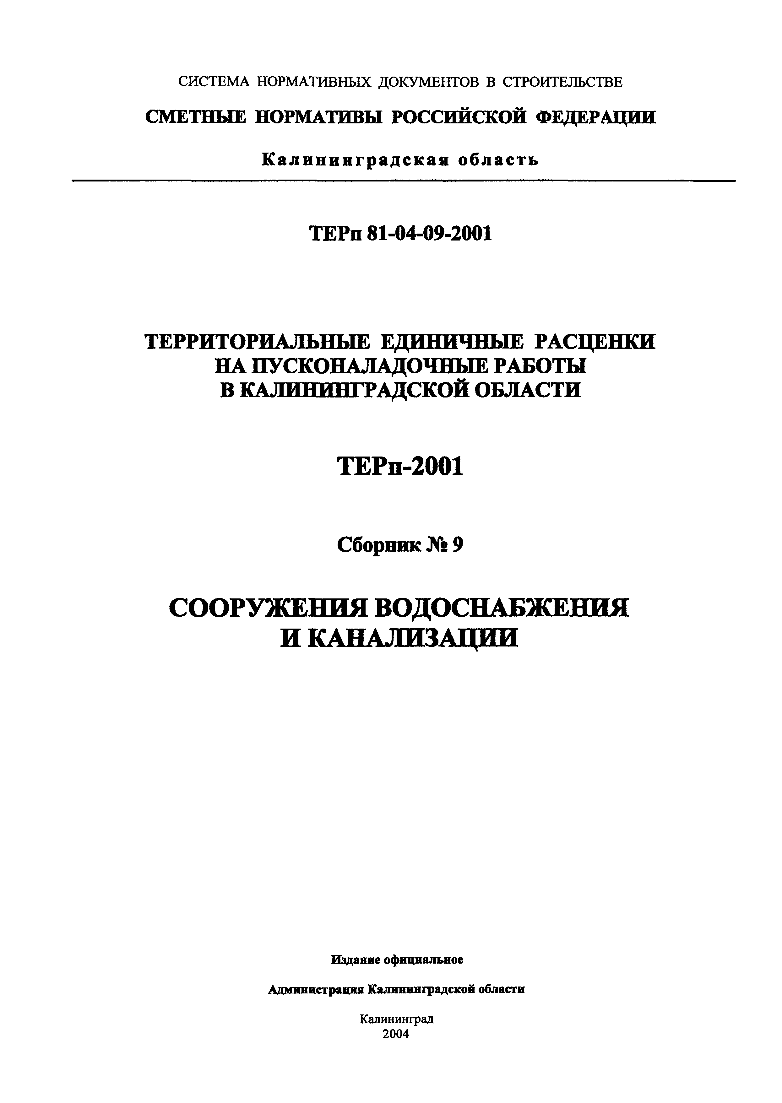 ТЕРп Калининградская область 2001-09