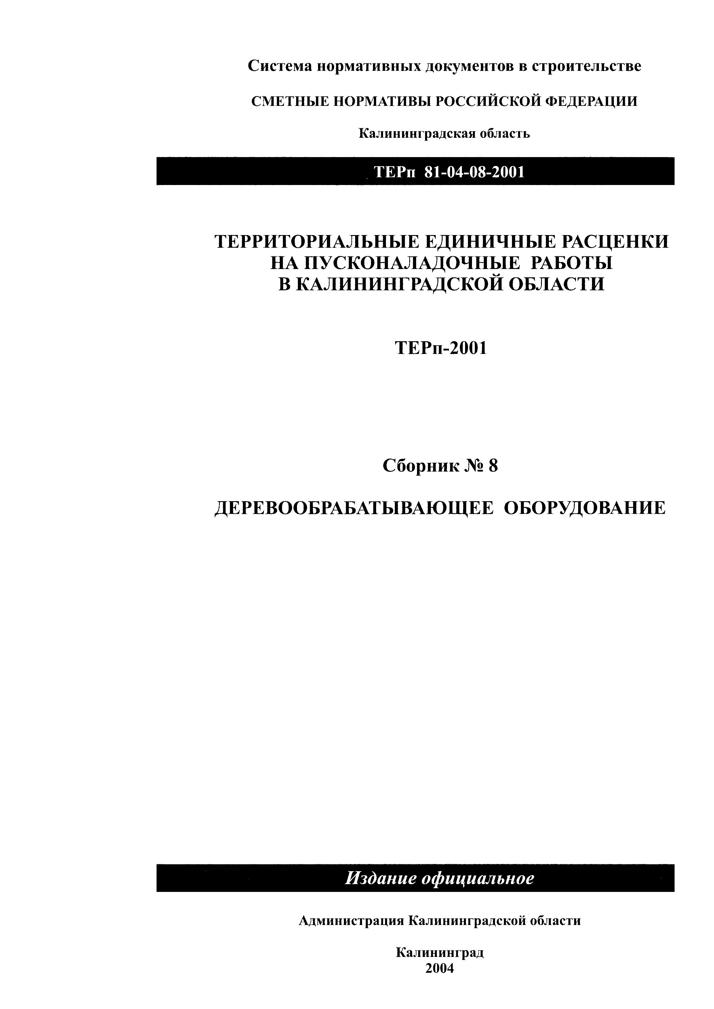 ТЕРп Калининградская область 2001-08