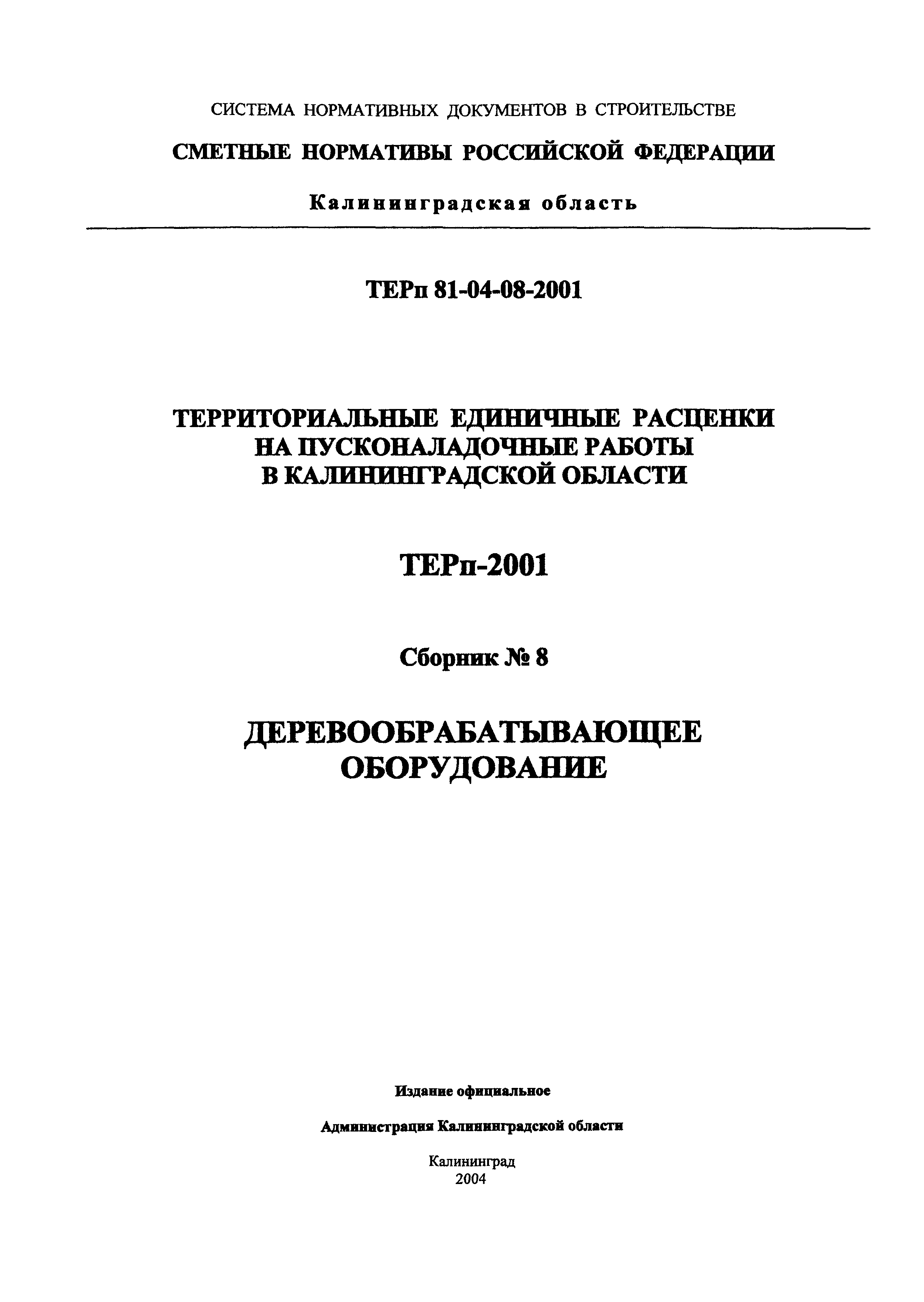 ТЕРп Калининградская область 2001-08