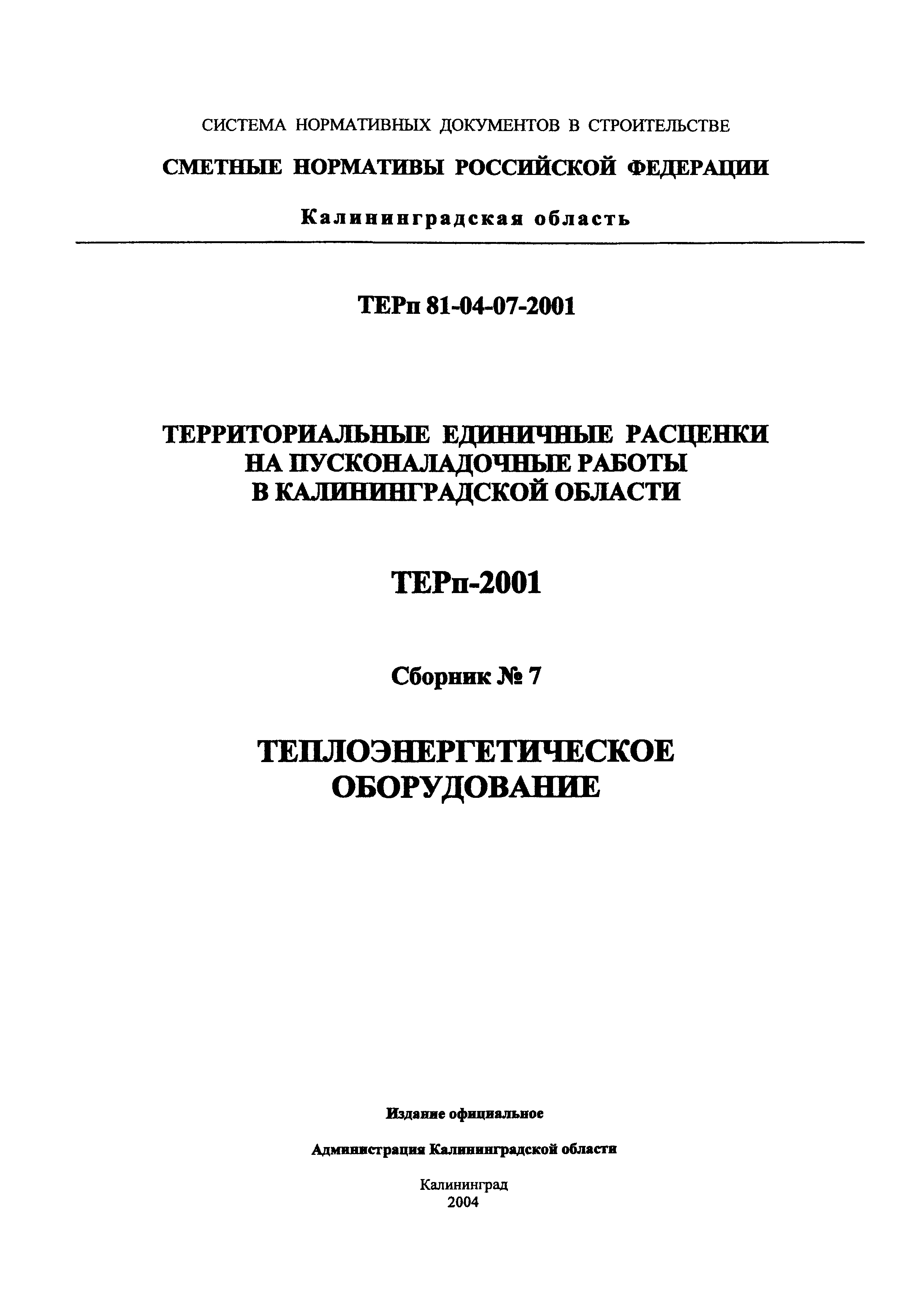 ТЕРп Калининградская область 2001-07