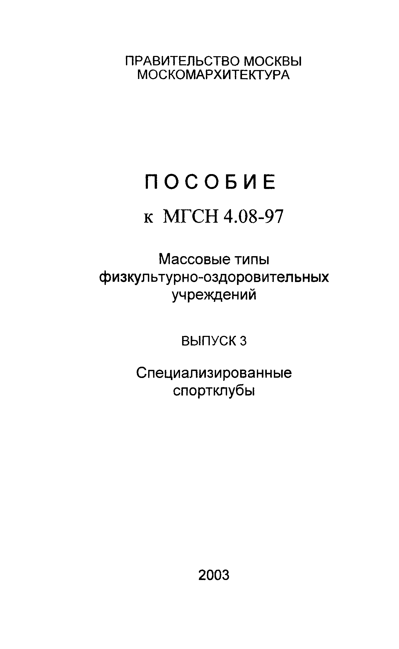 Пособие к МГСН 4.08-97